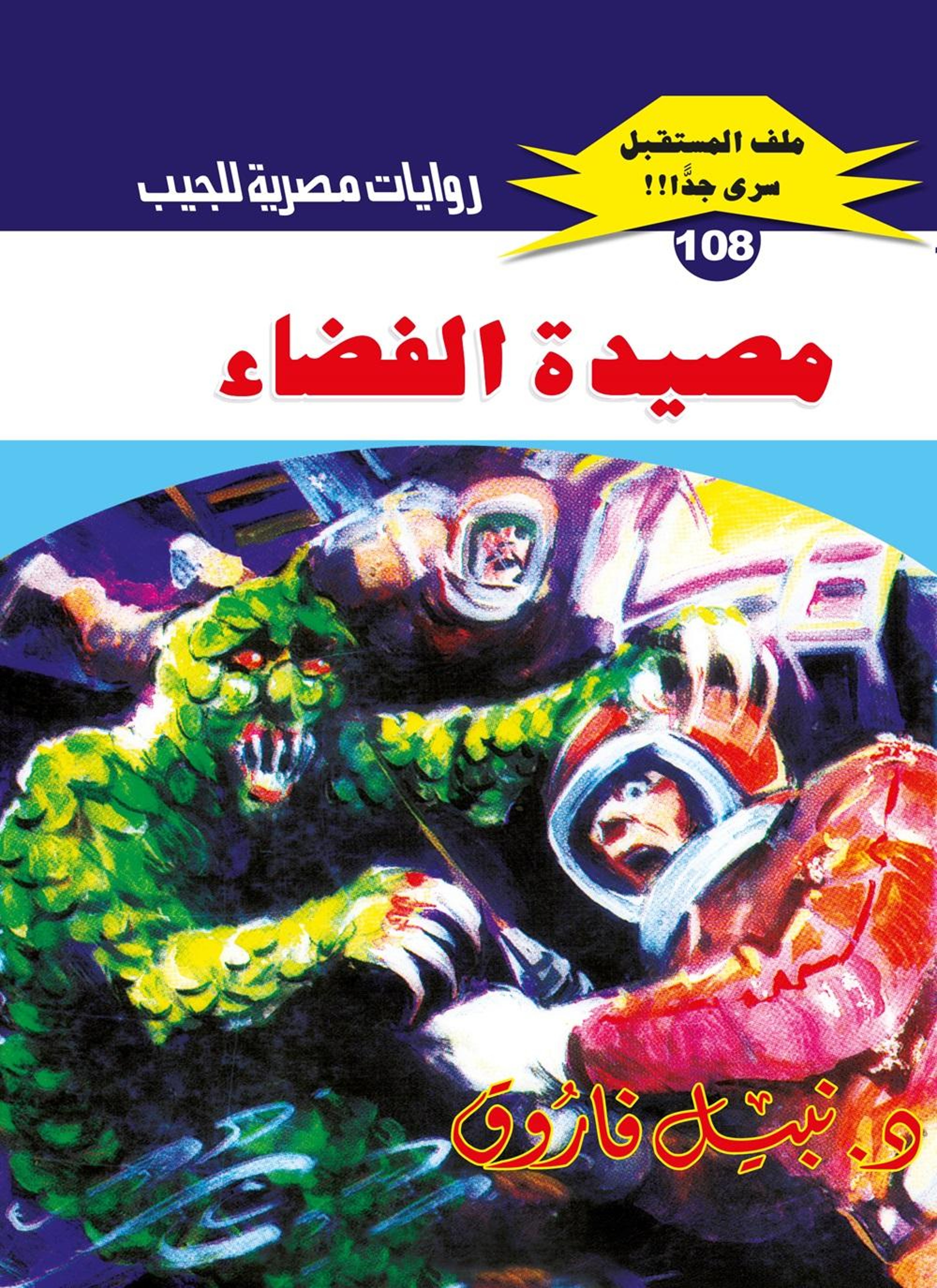 مصيدة الفضاء