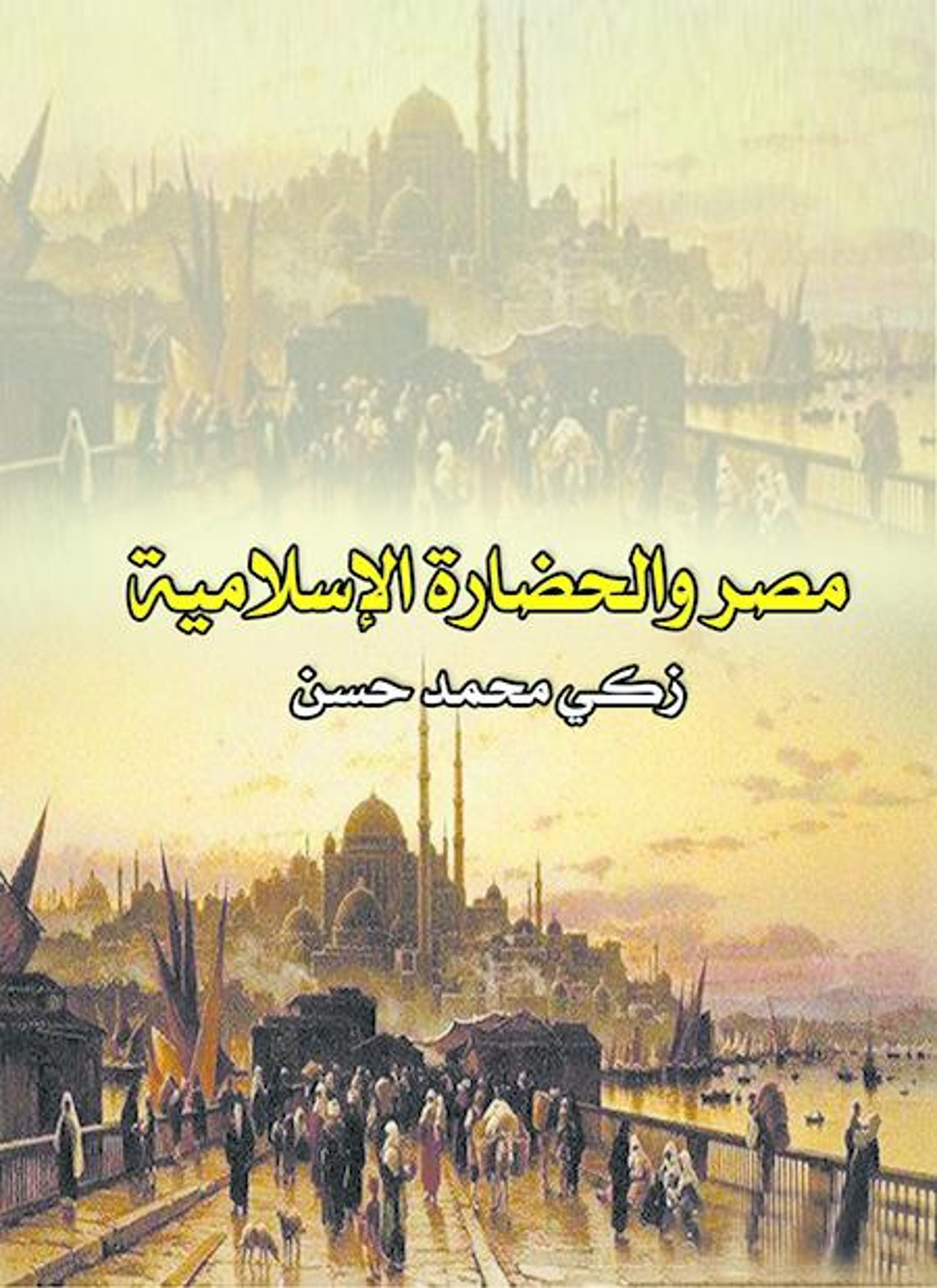 مصر والحضارة الإسلامية