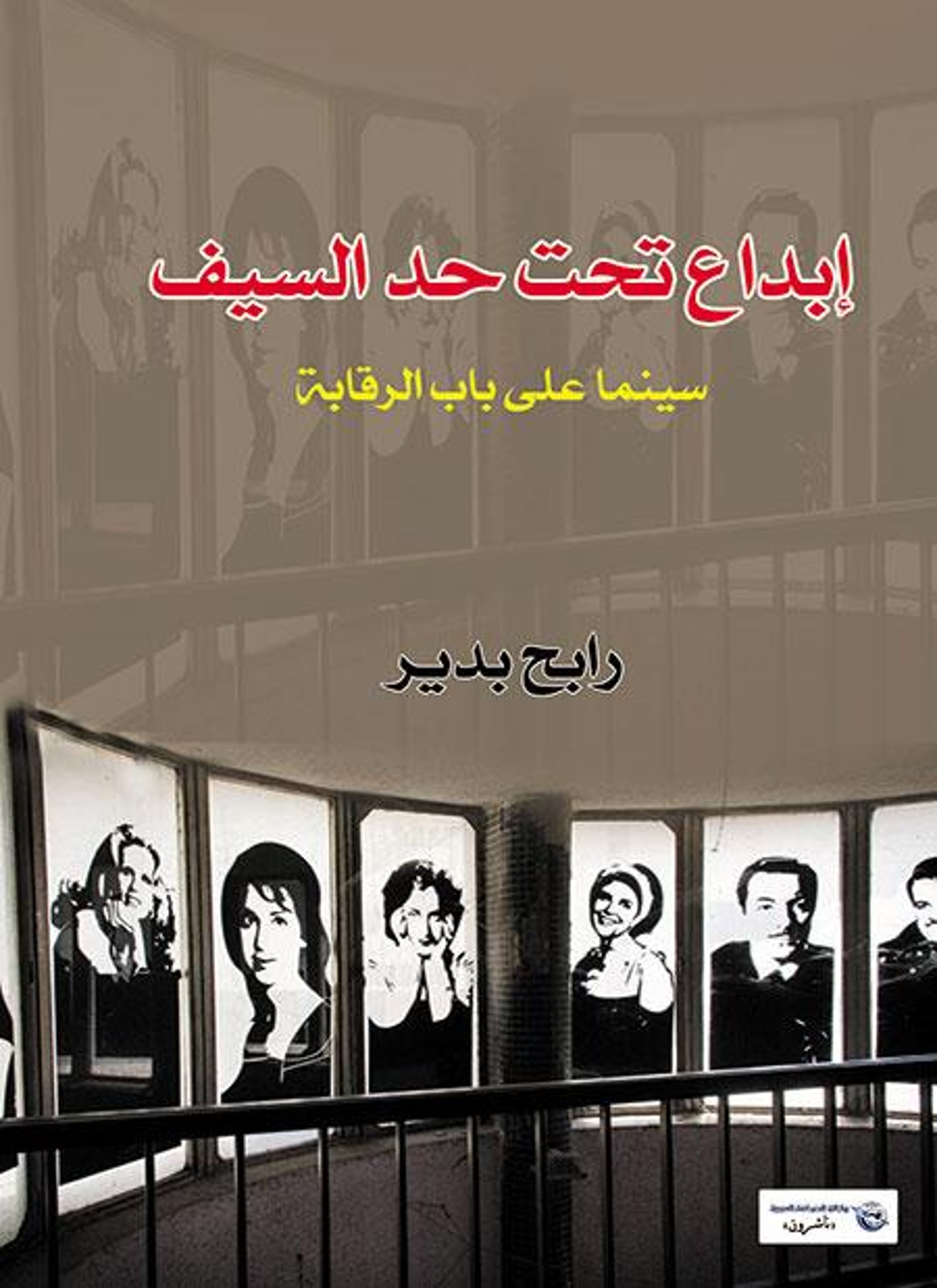 إبداع تحت حد السيف