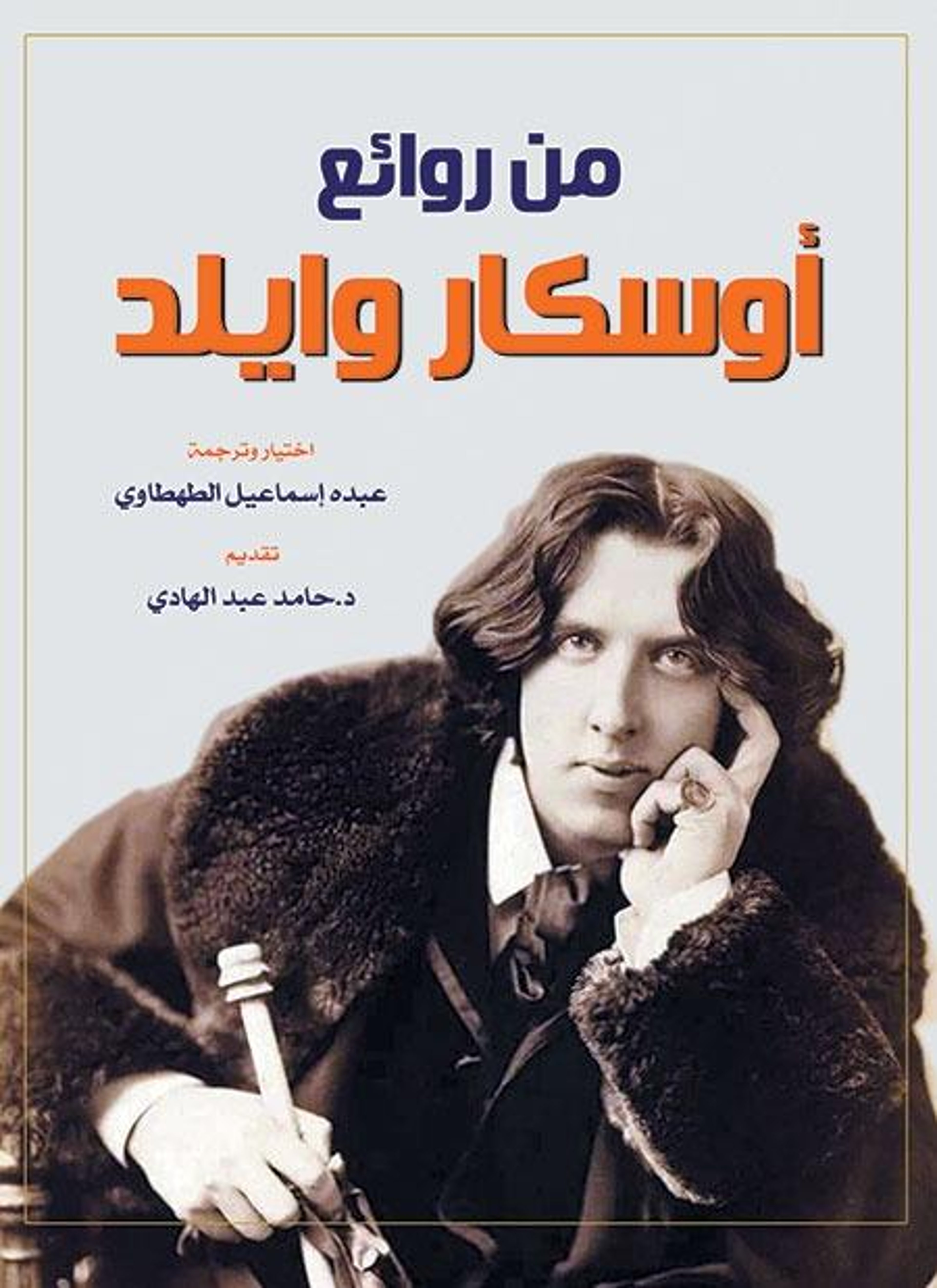 من روائع أوسكار وايلد