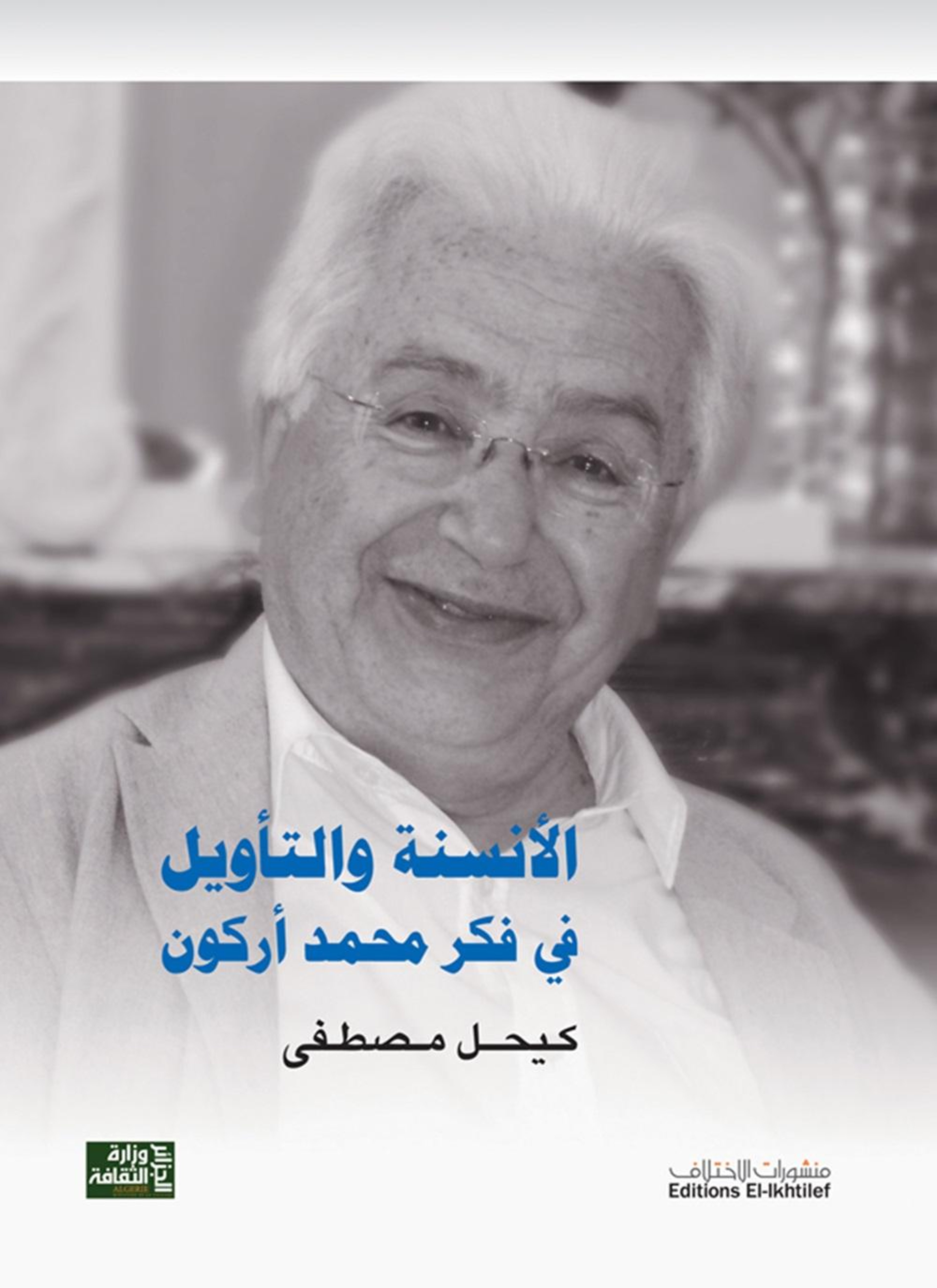 الأنسنة والتأويل في فكر محمد أركون