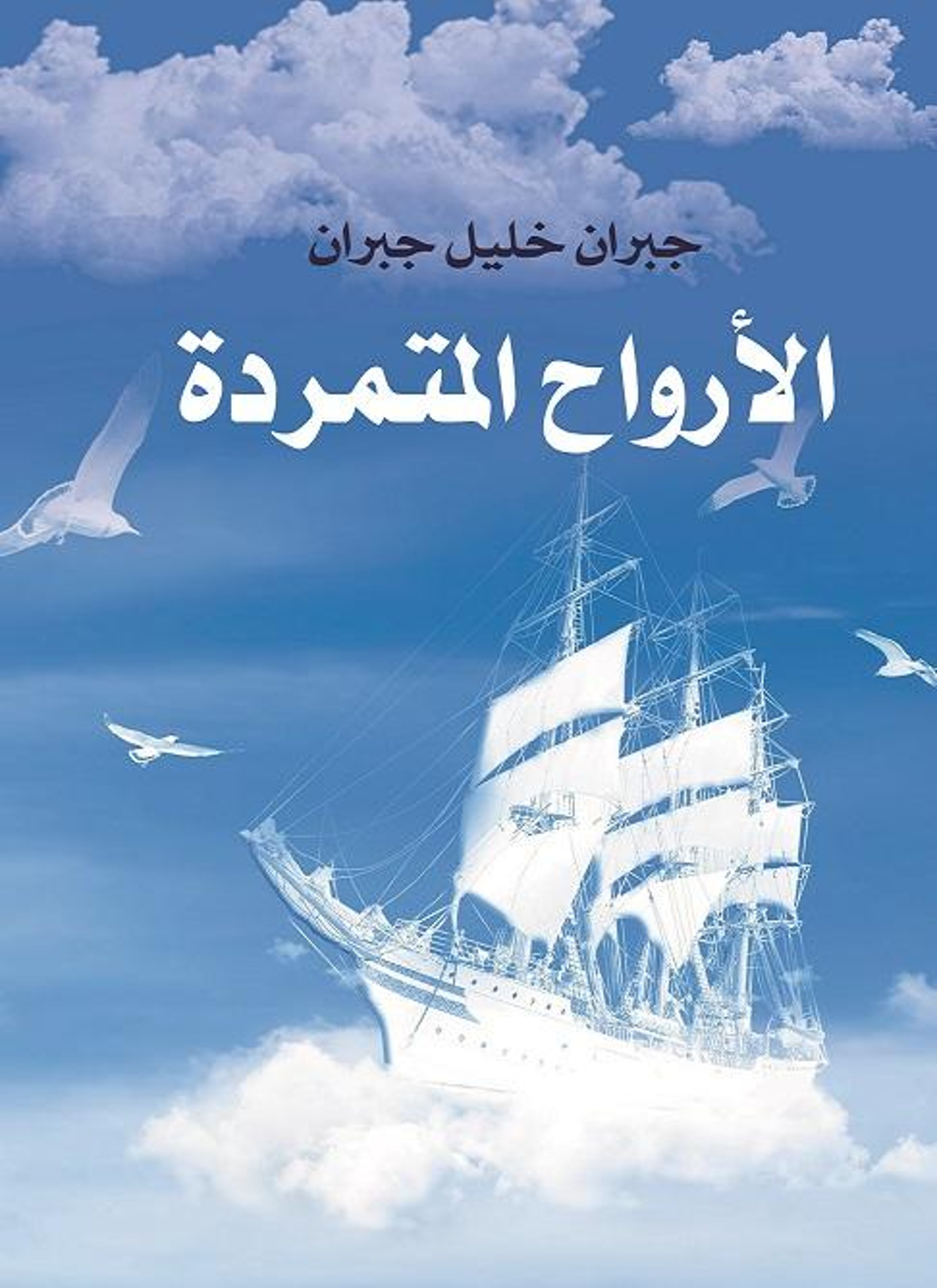 الأرواح المتمردة