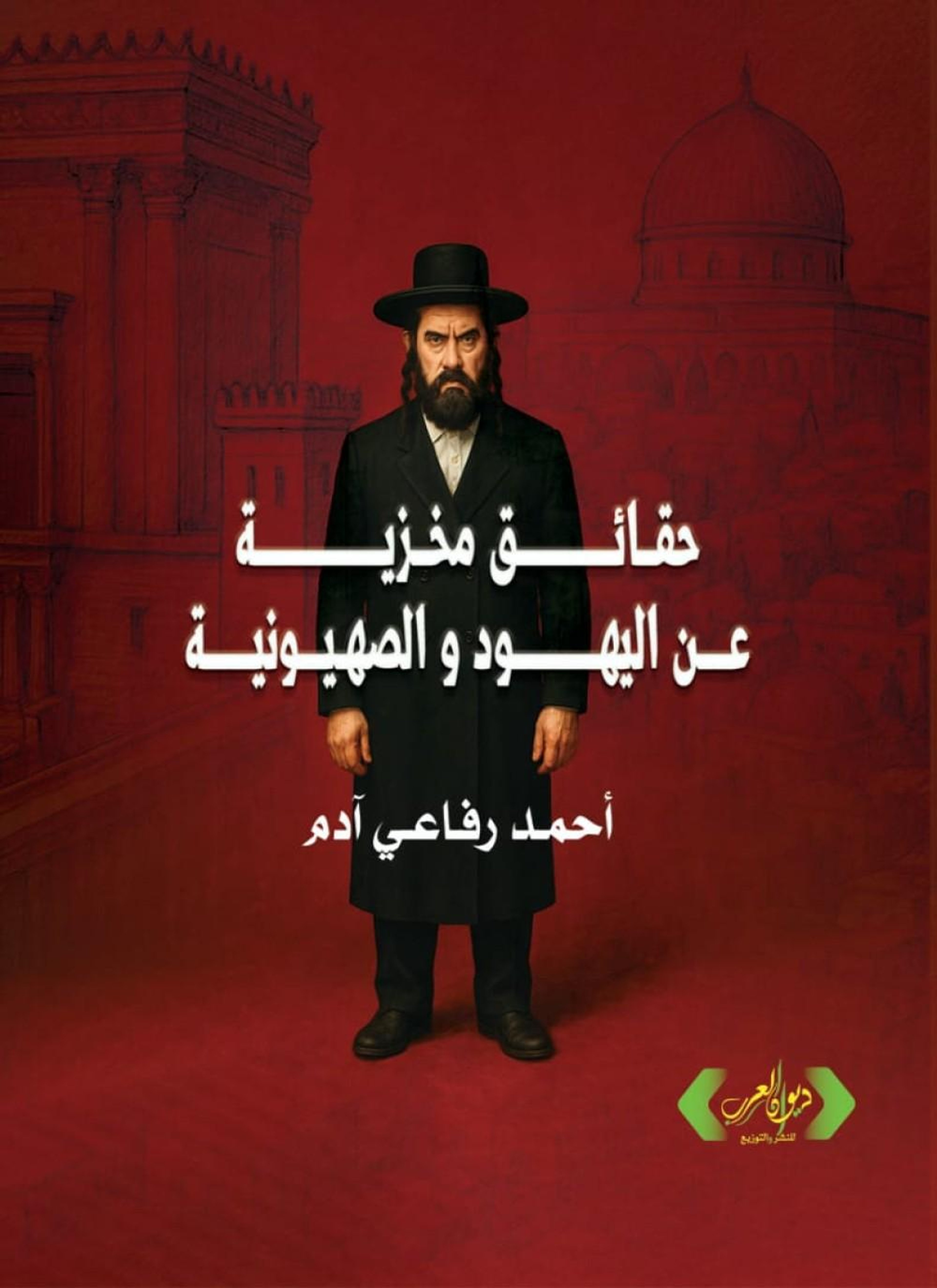 حقائق مخزية عن اليهود