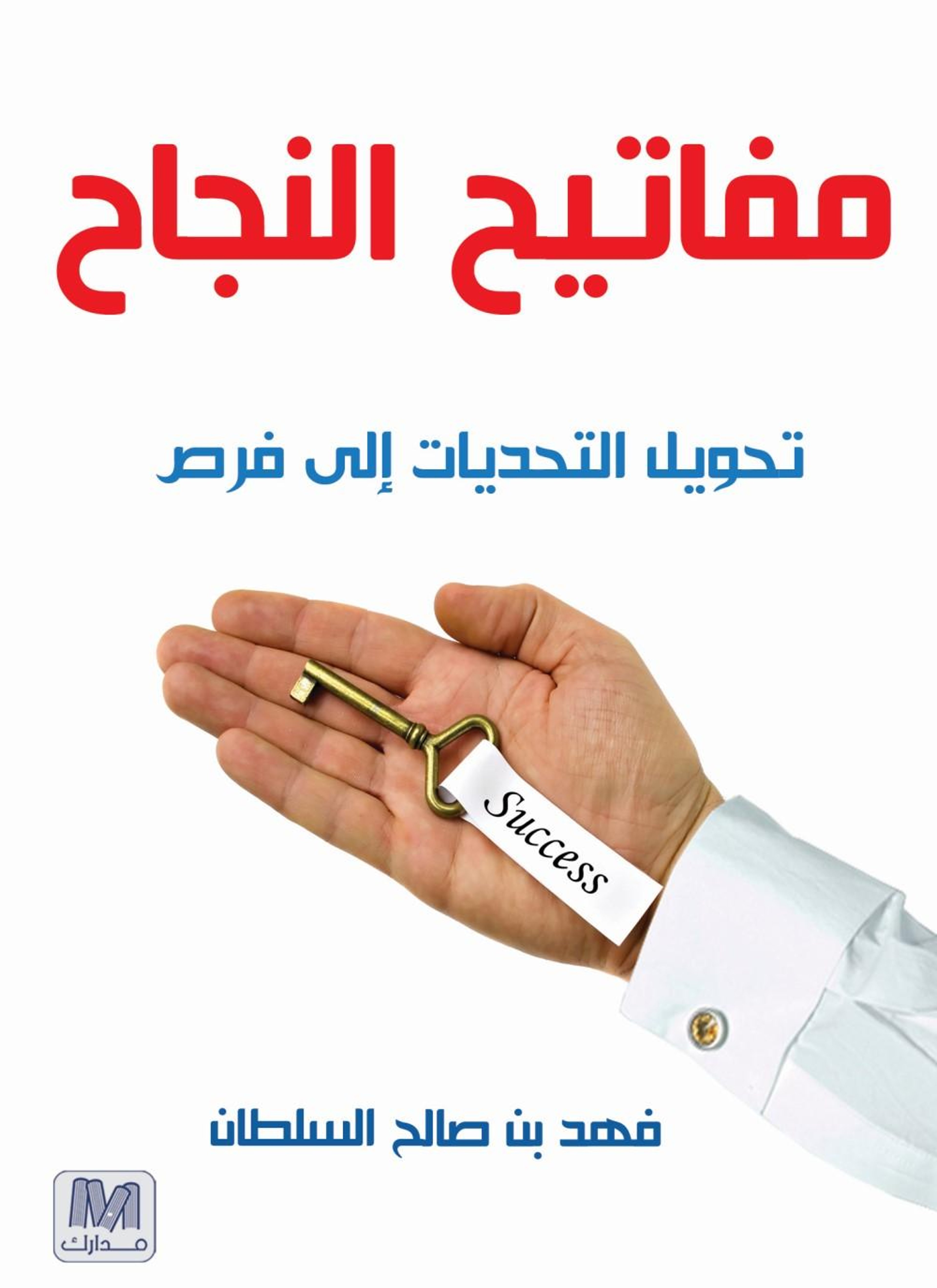 مفاتيح النجاح
