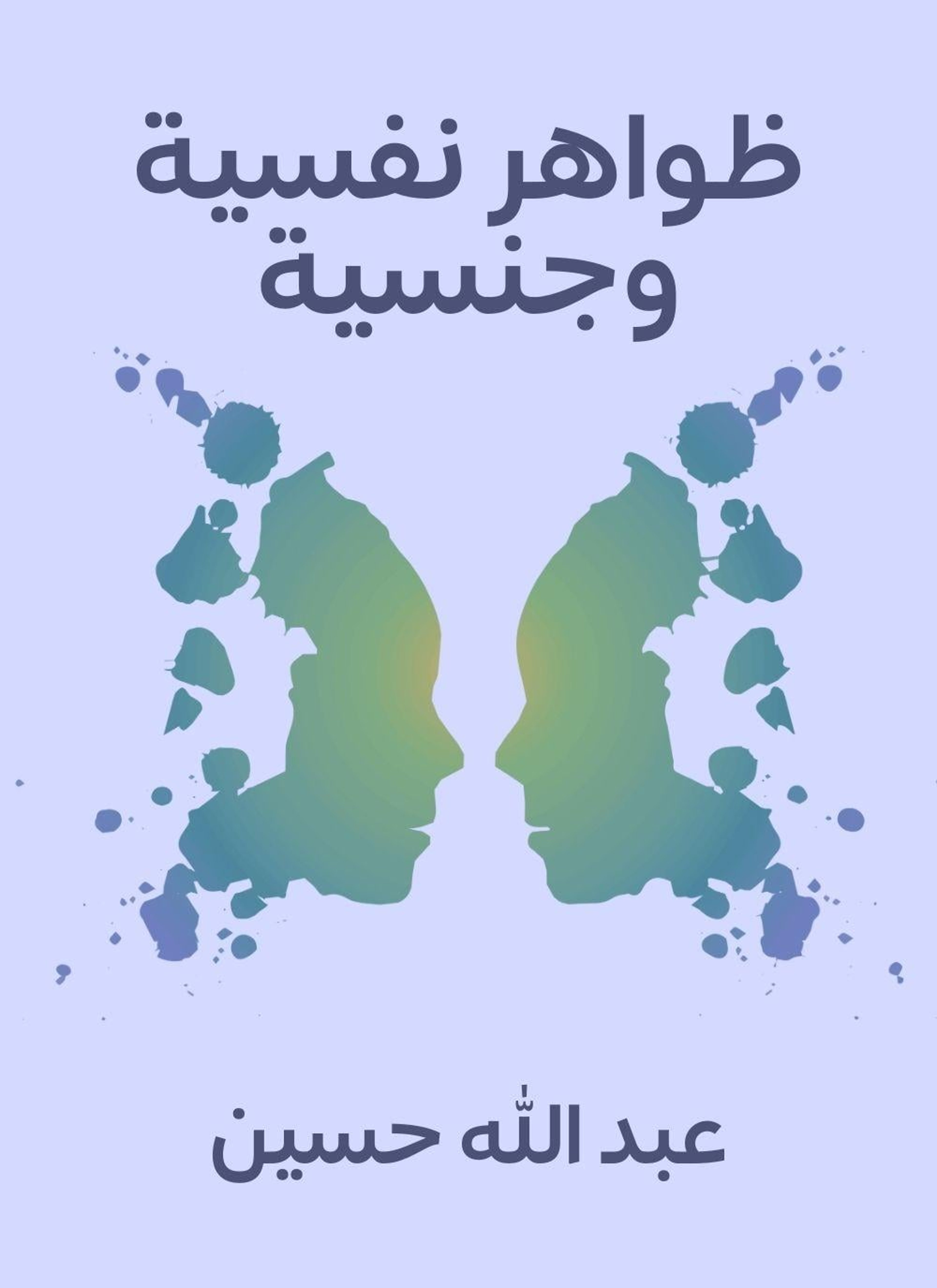 ظواهر نفسية وجنسية