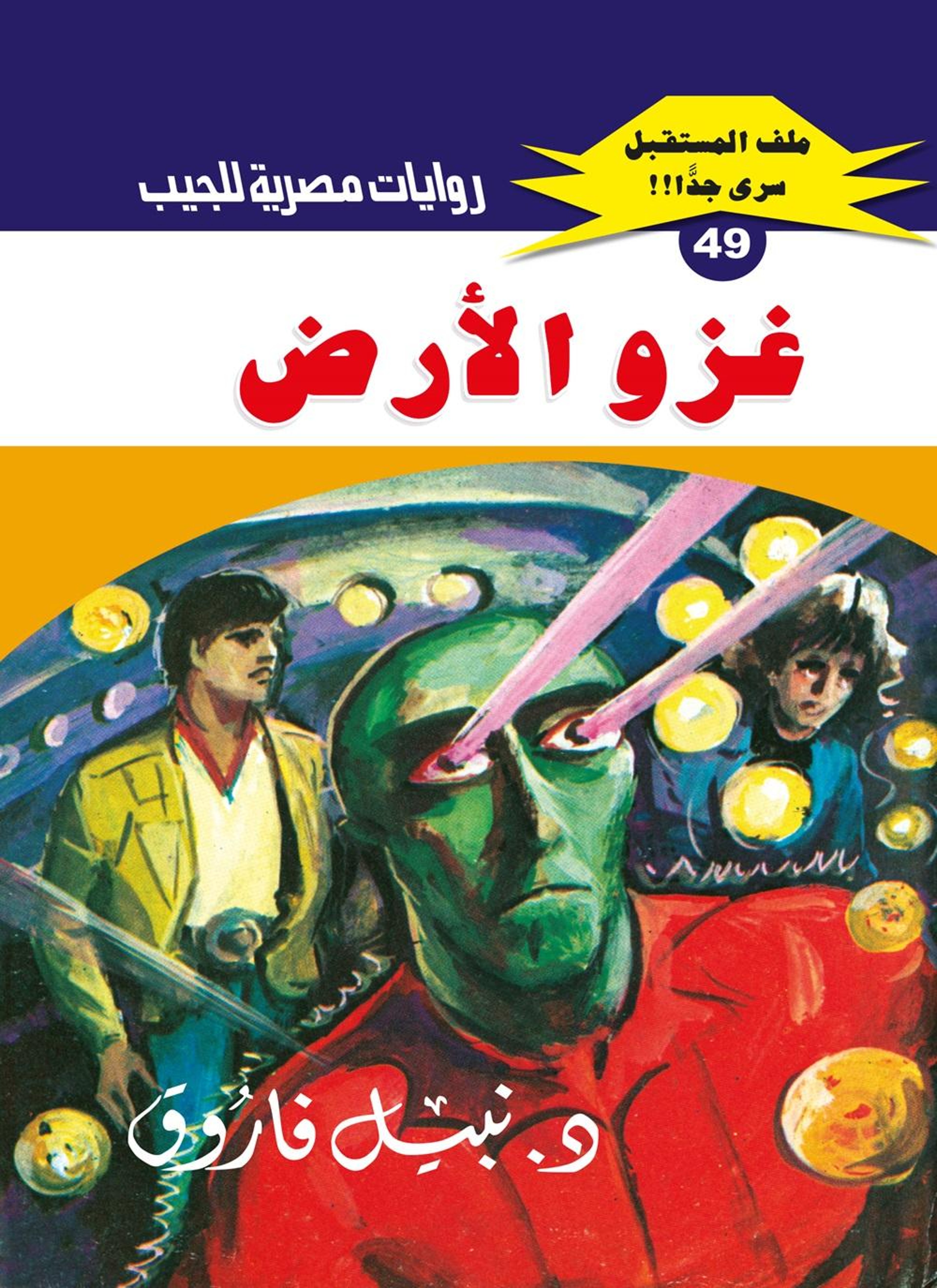 غزو الأرض