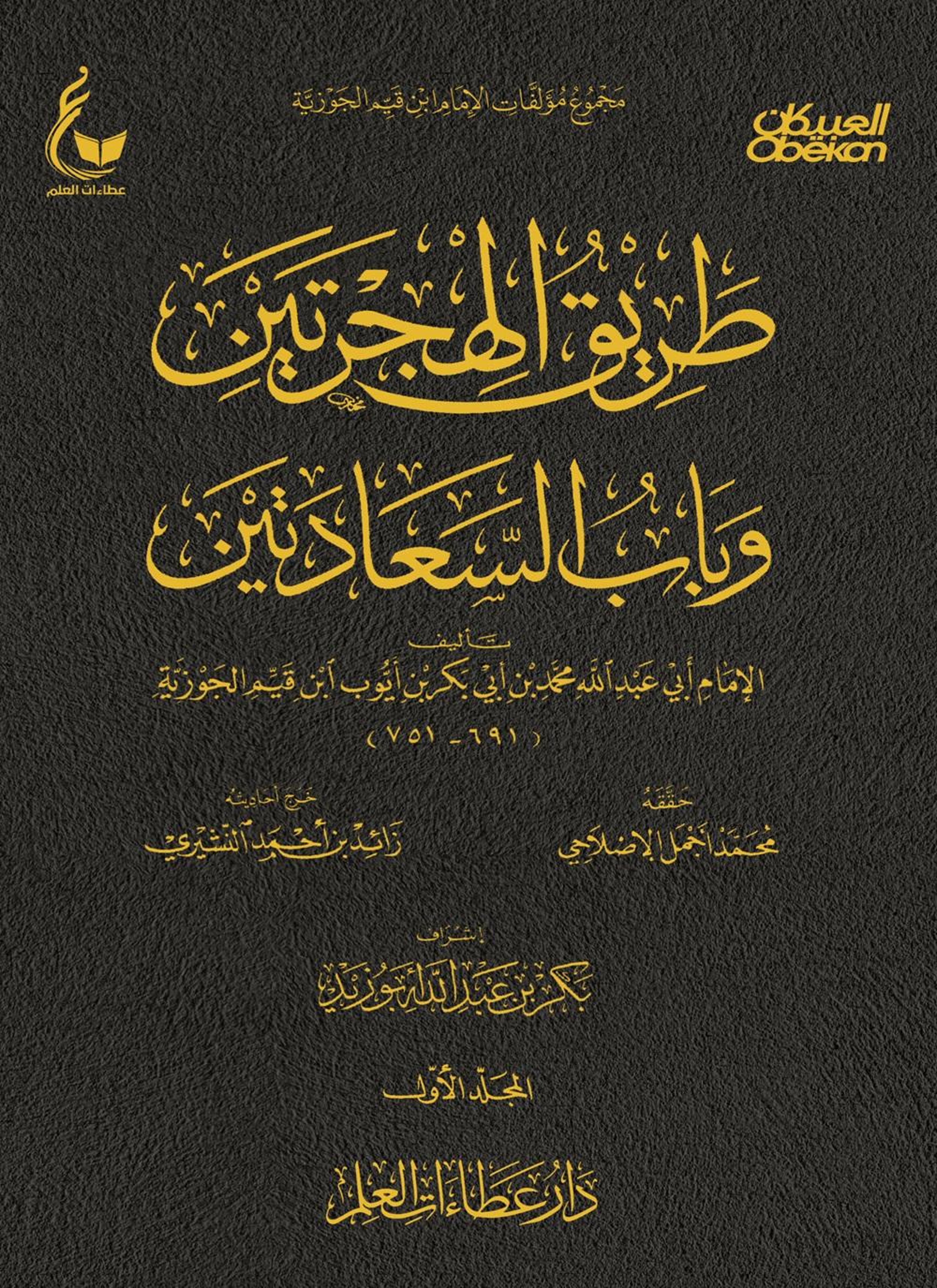 طريق الهجرتين وباب السعادتين