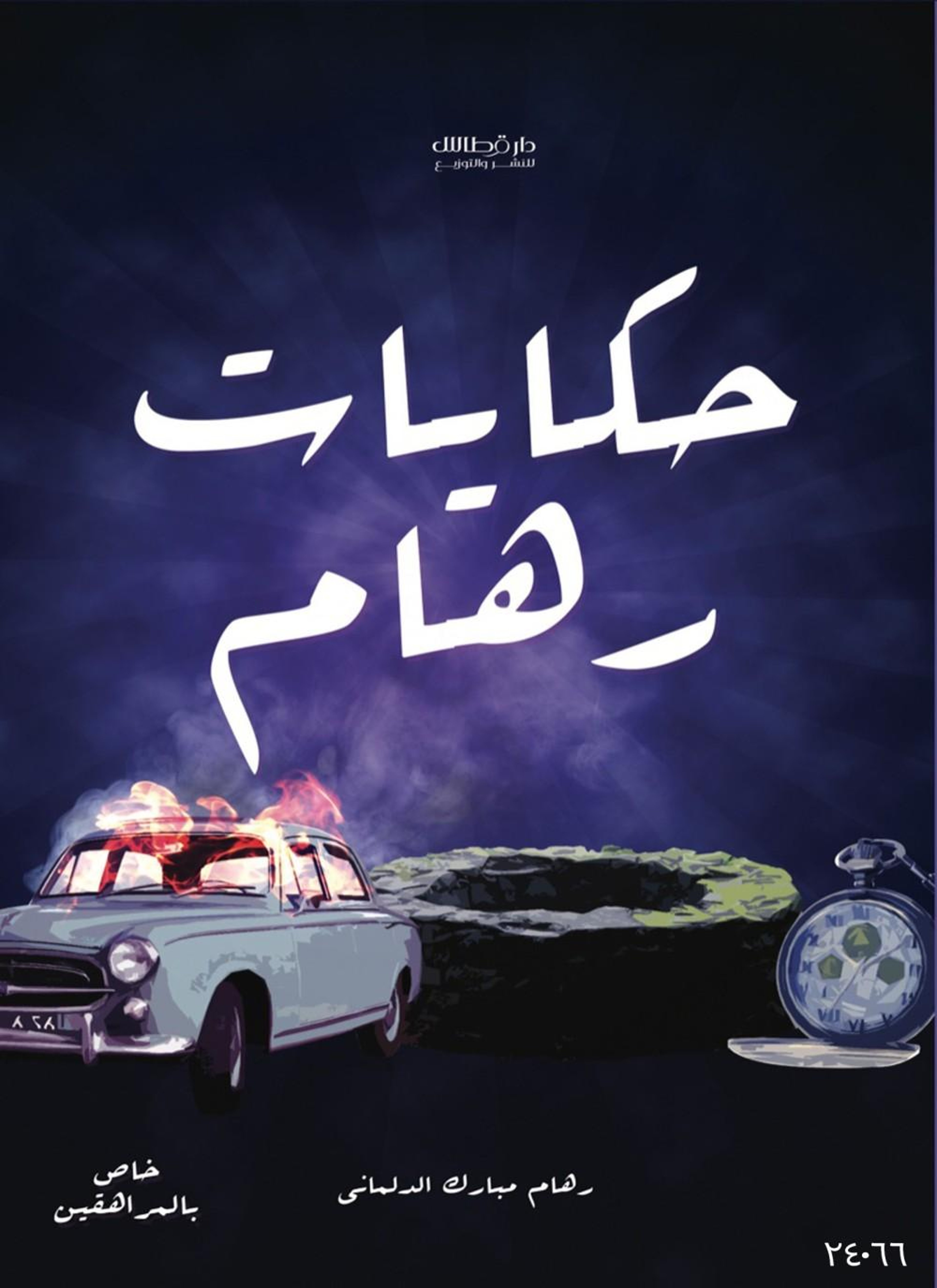 قصص رهام