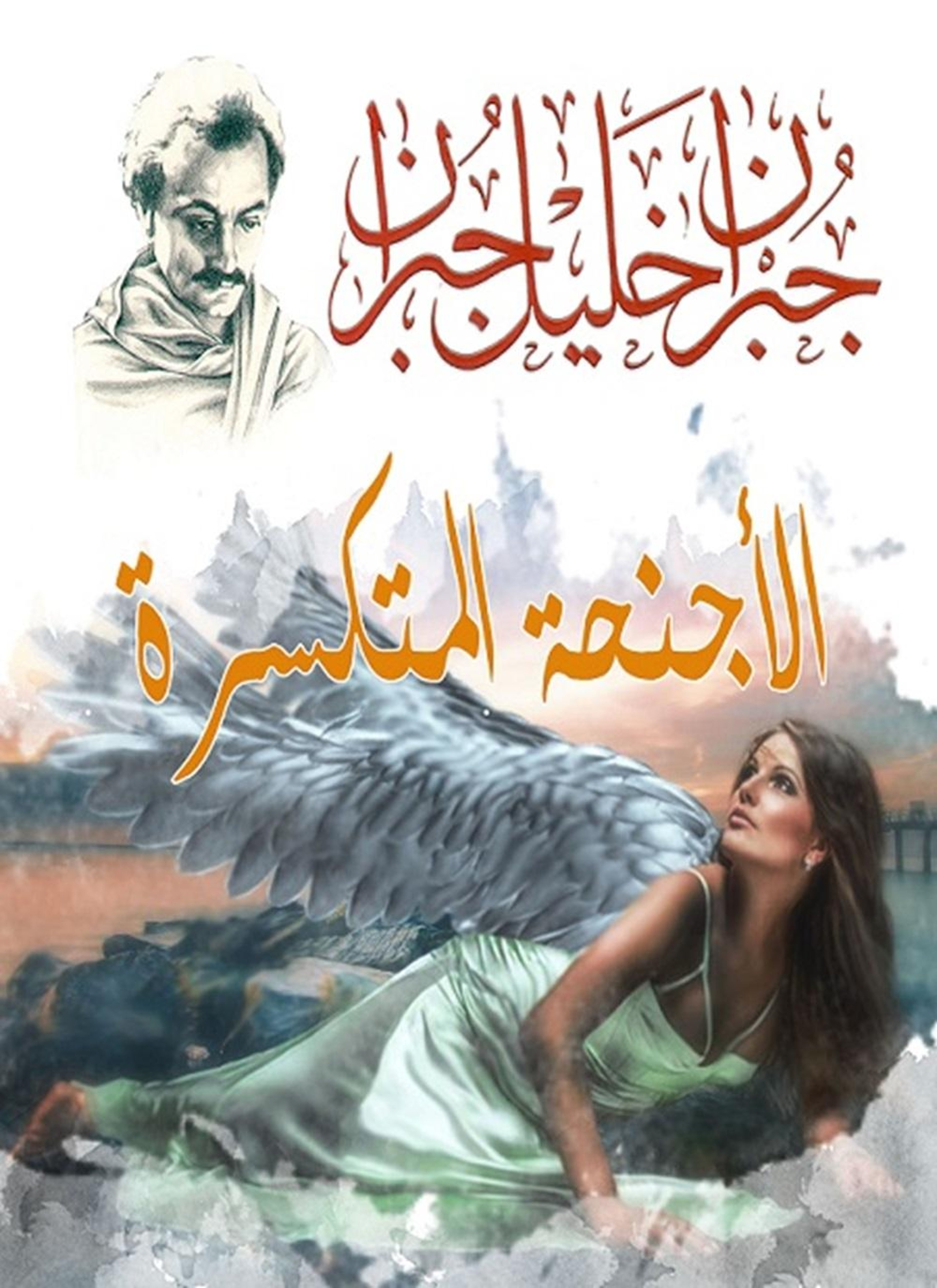الأجنحة المتكسرة