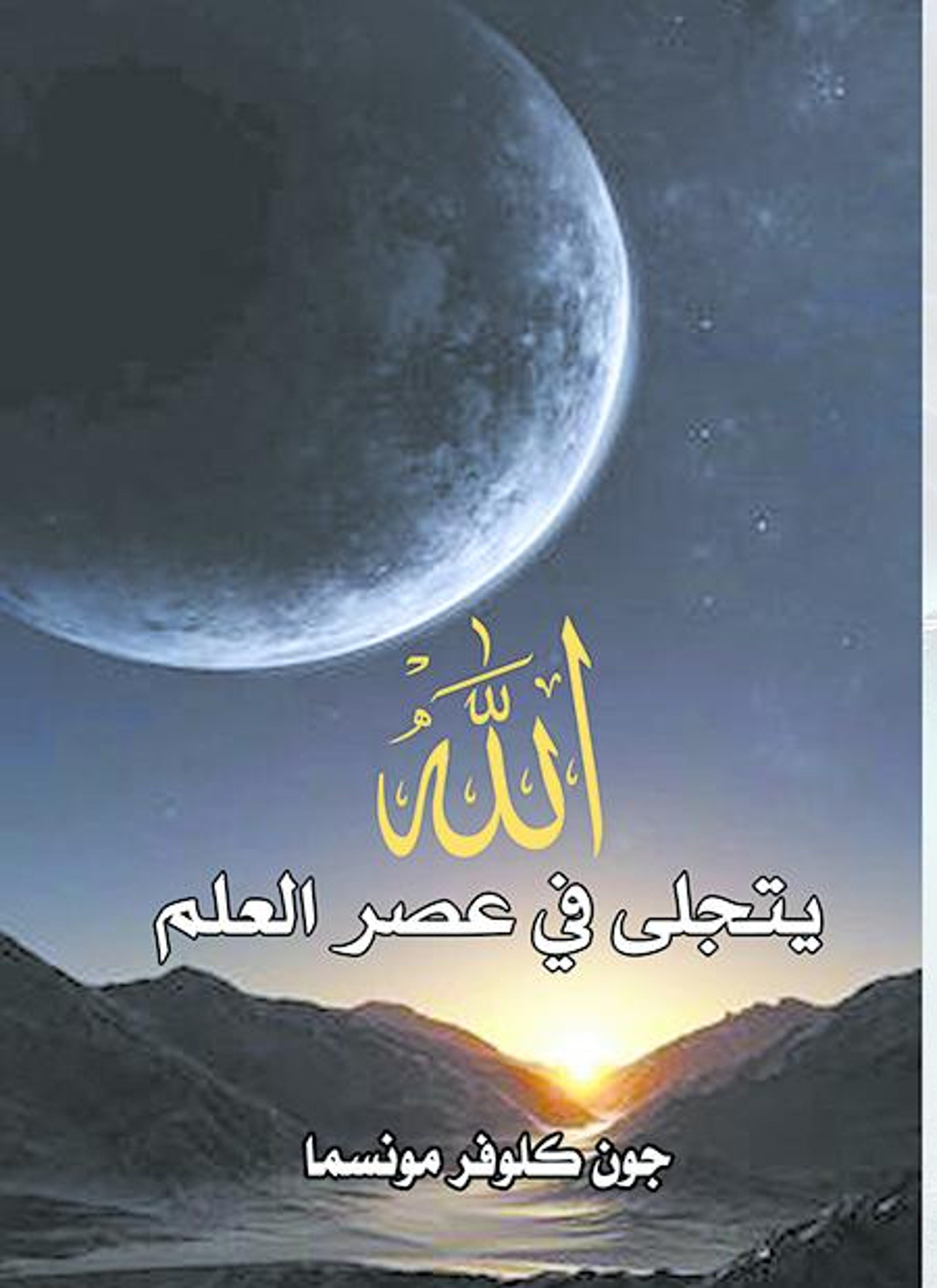 الله يتجلى في عصر العلم
