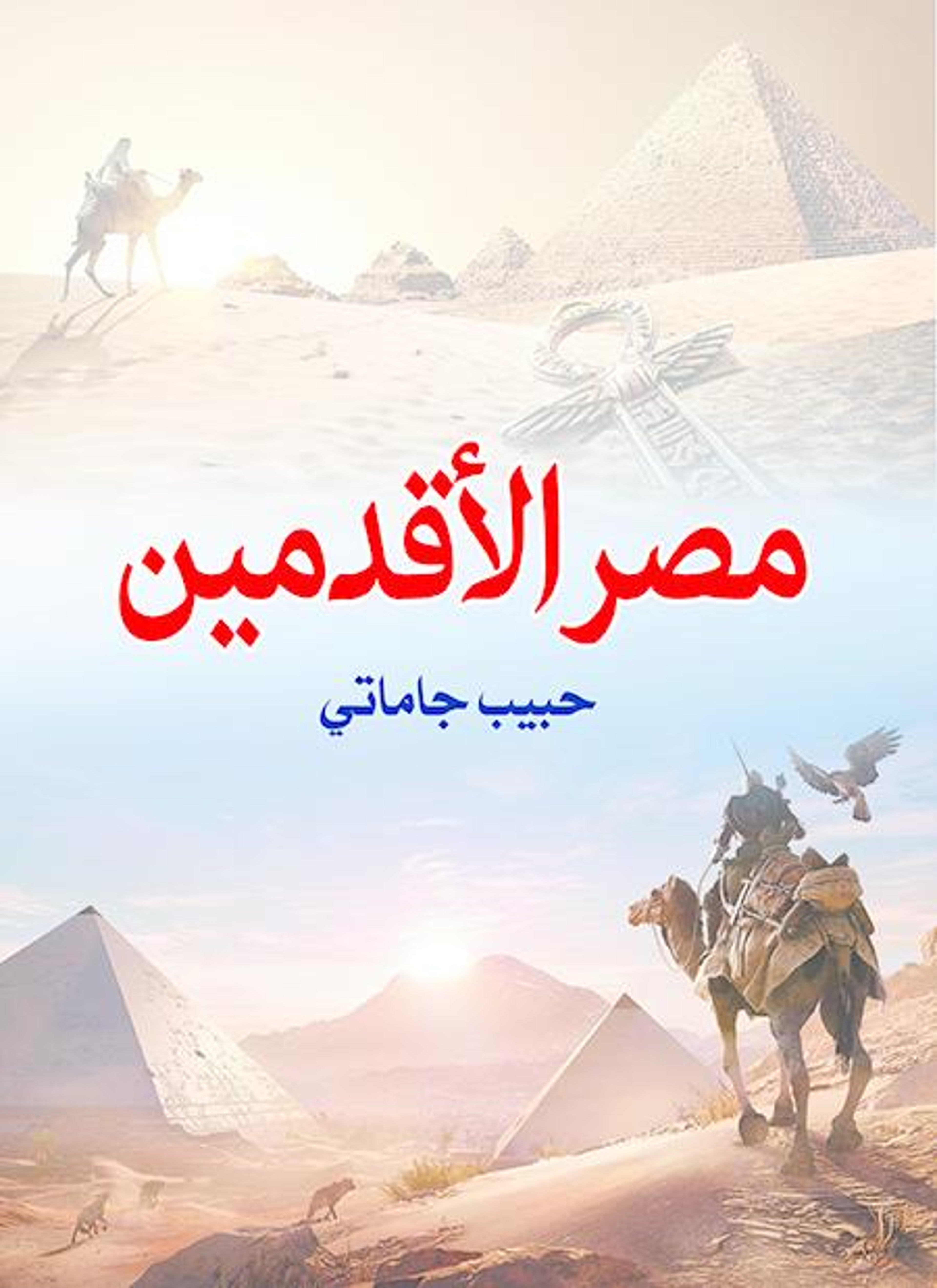 مصر الأقدمين