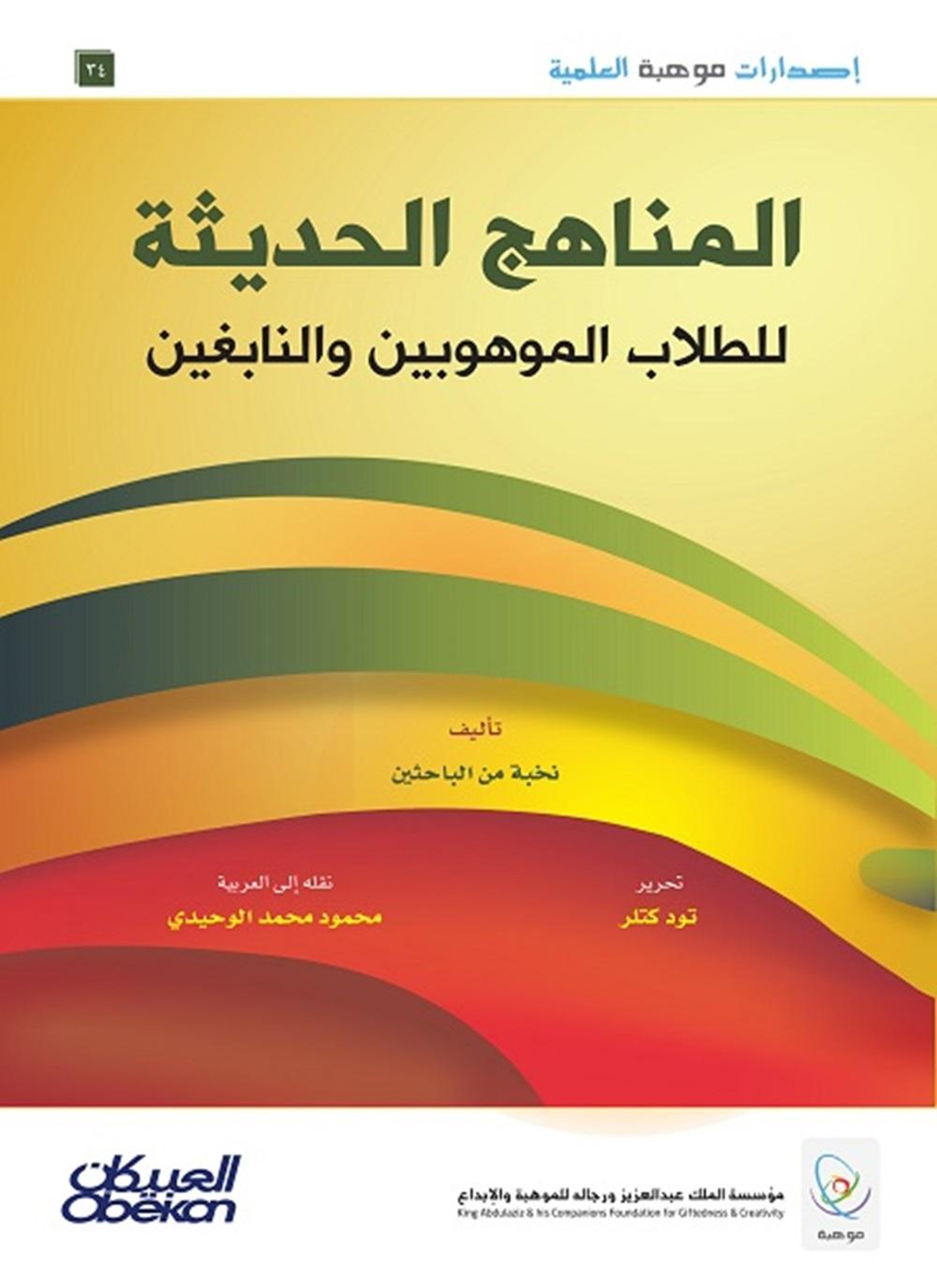 المناهج الحديثة للطلاب الموهوبين والنابغين