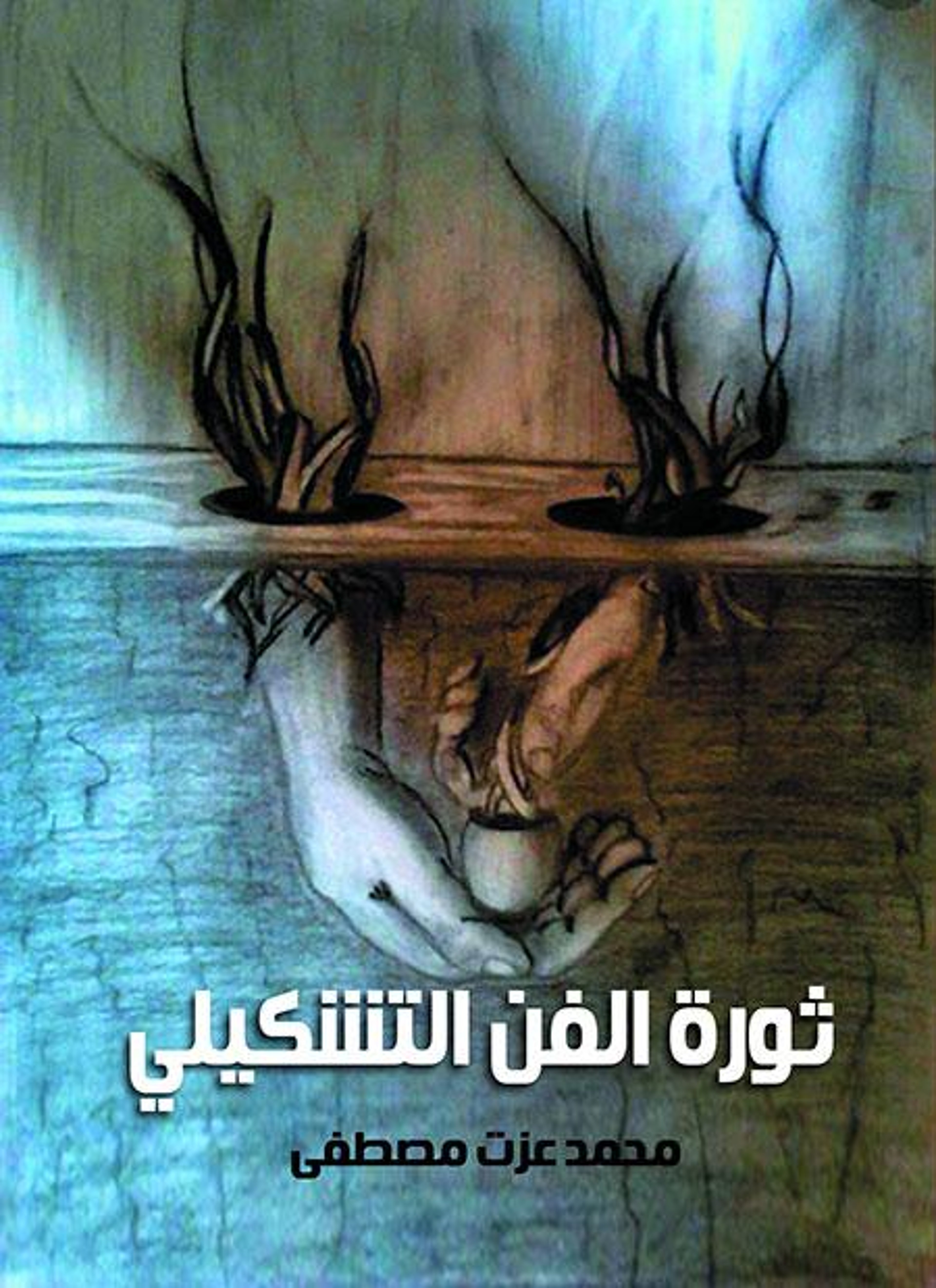 ثورة الفن التشكيلي