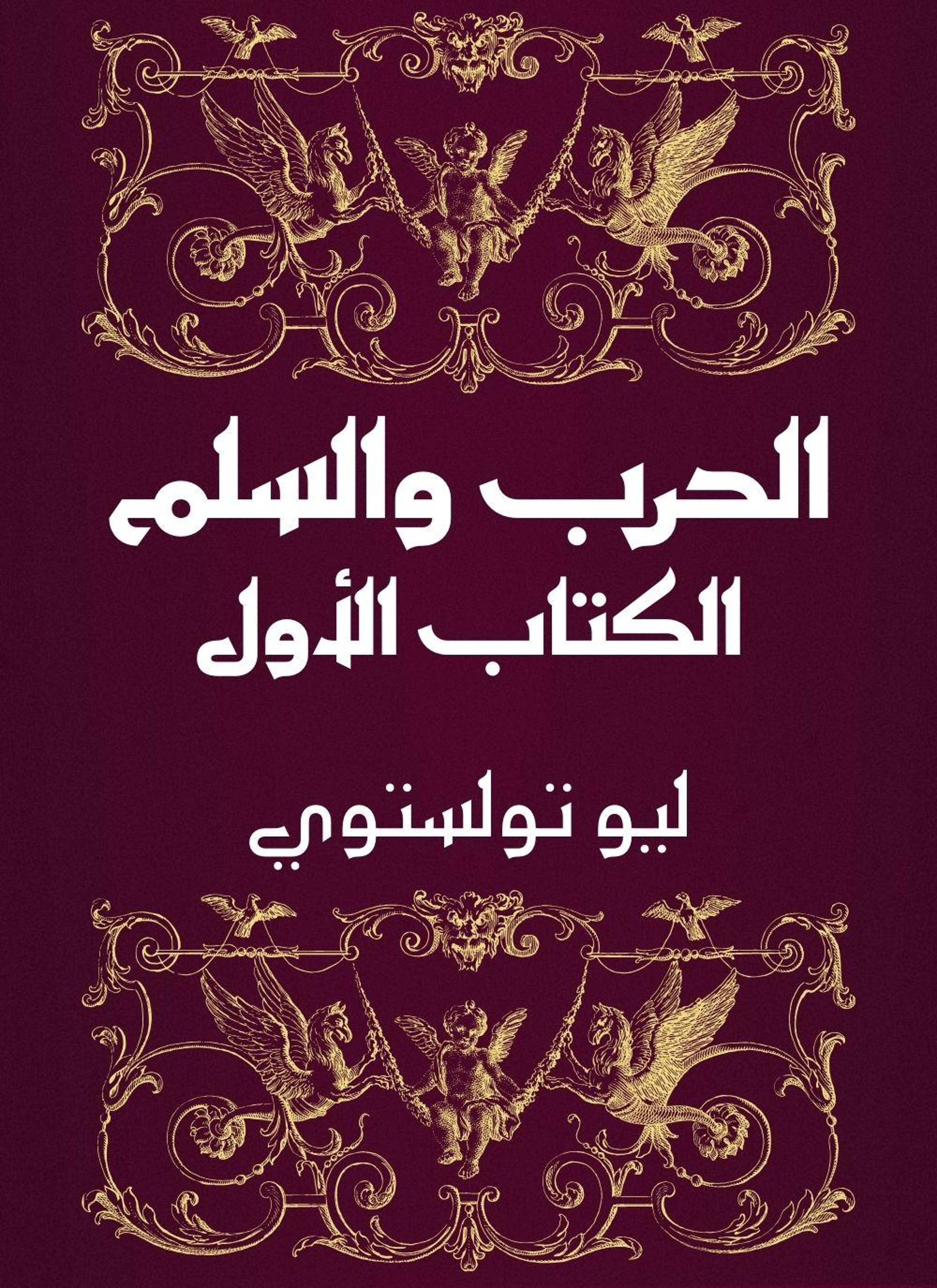 الحرب والسلم