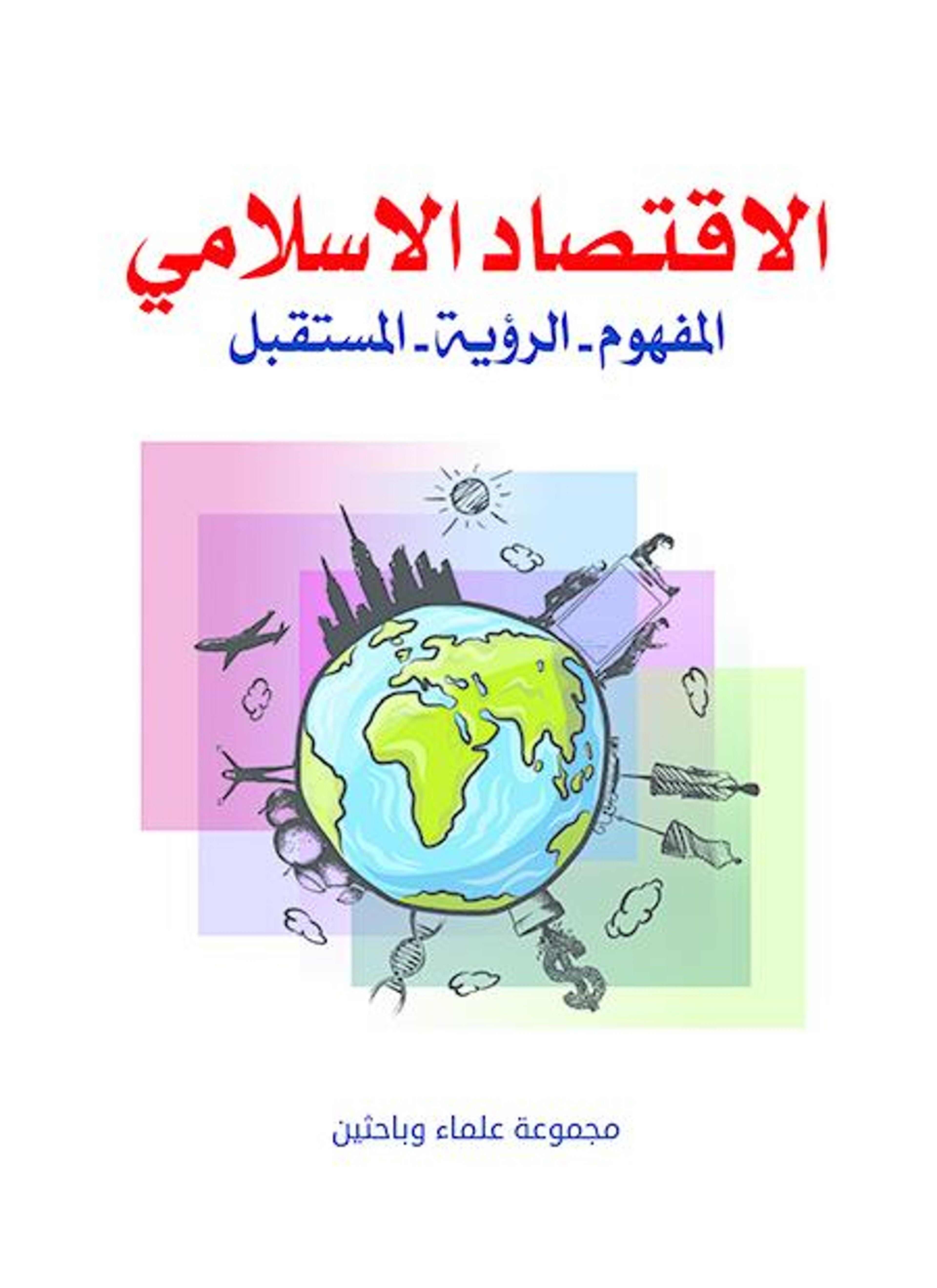 الاقتصاد الإسلامي