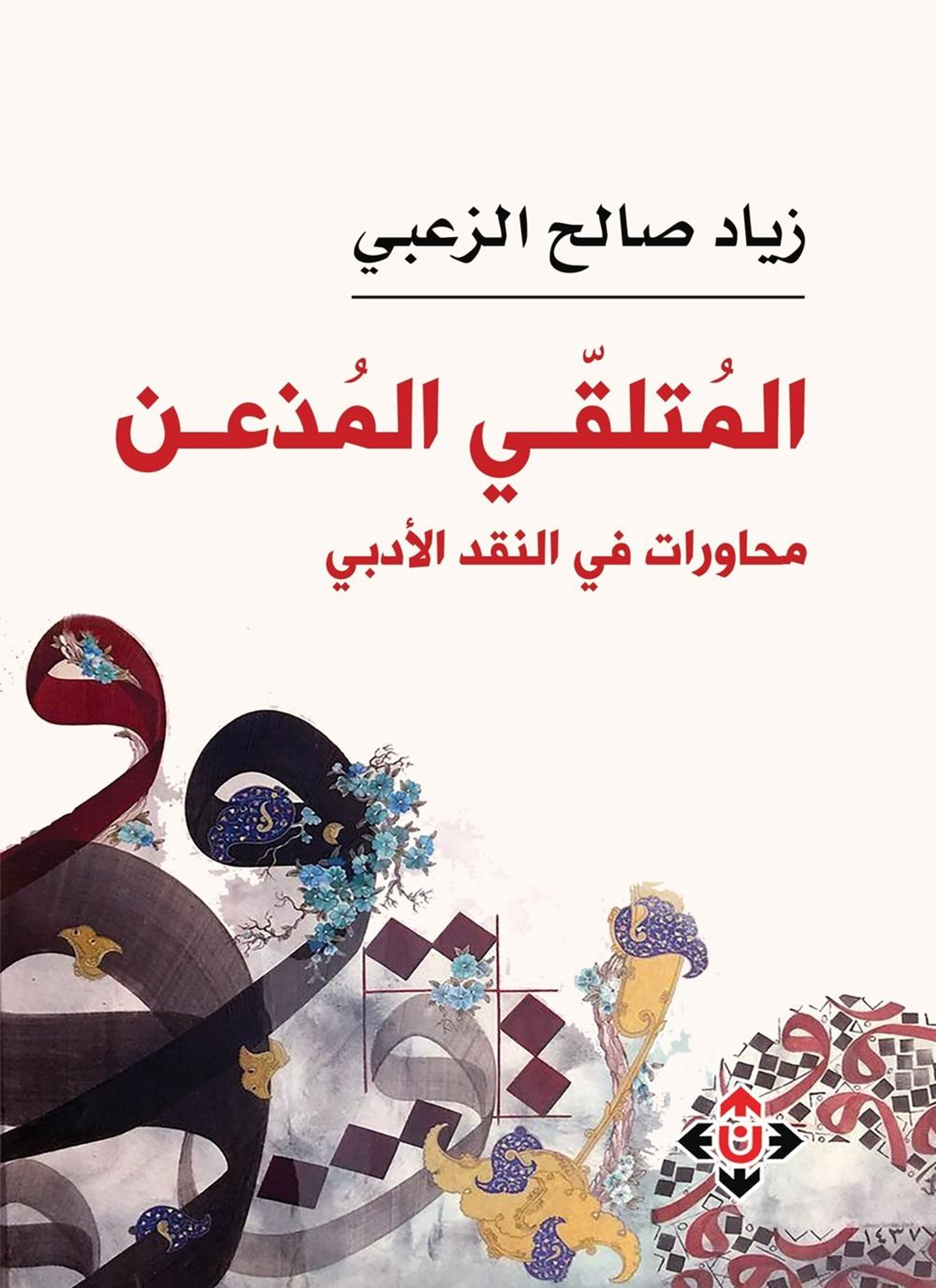 المتلقي المذعن
