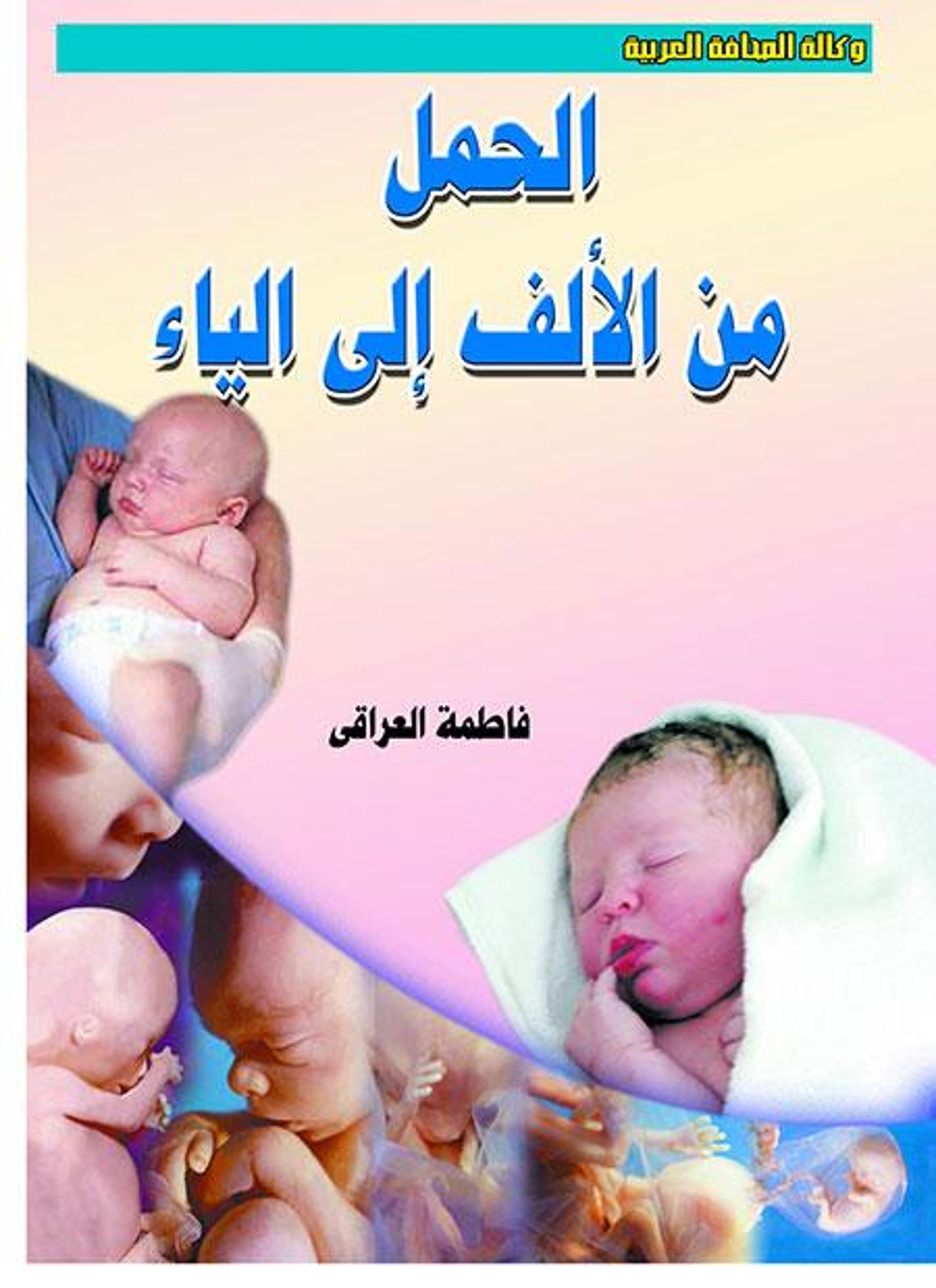 الحمل من الألف إلى الياء