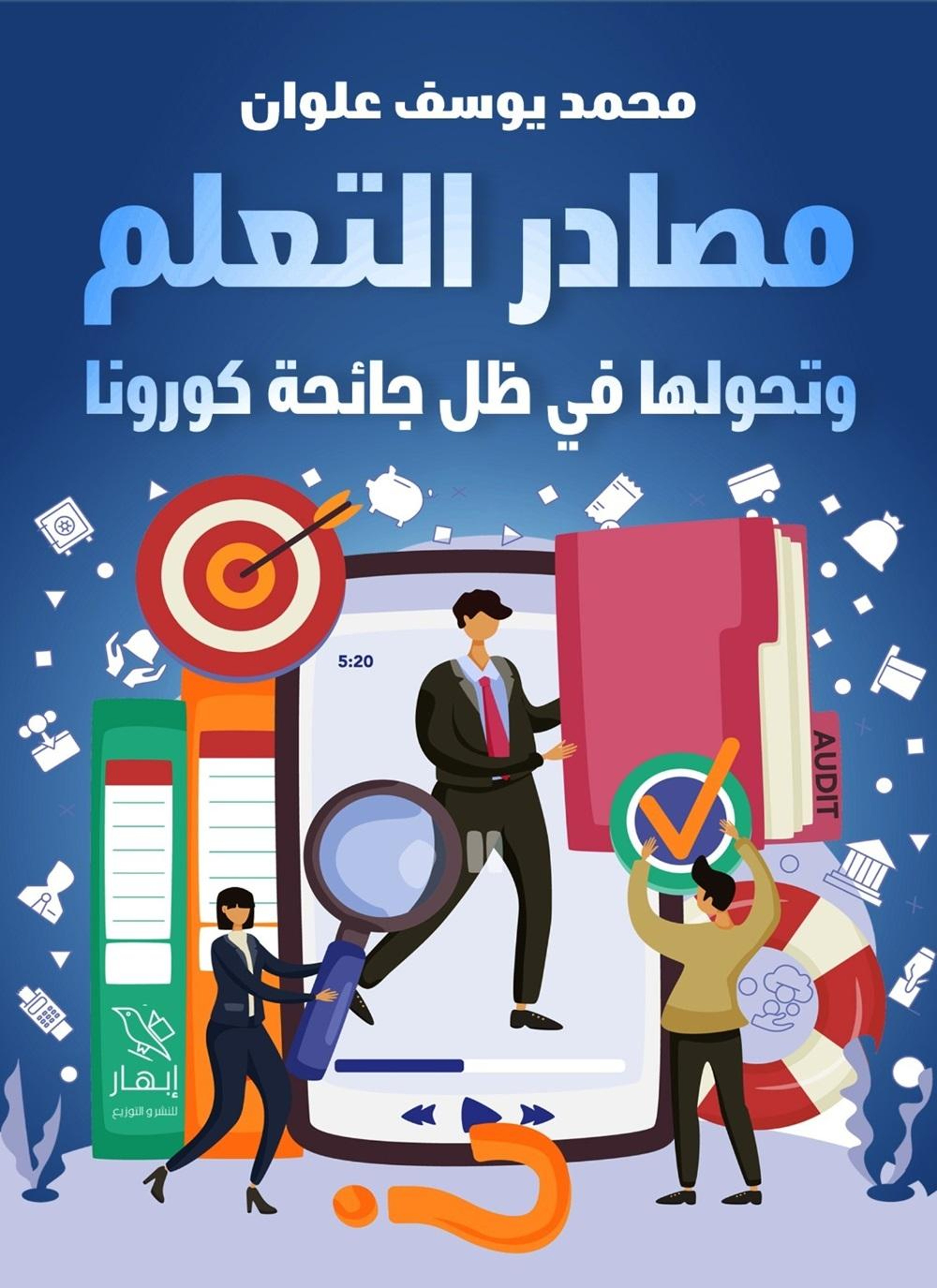 مصادر التعلم وتطورها في ظل جائحة كورونا