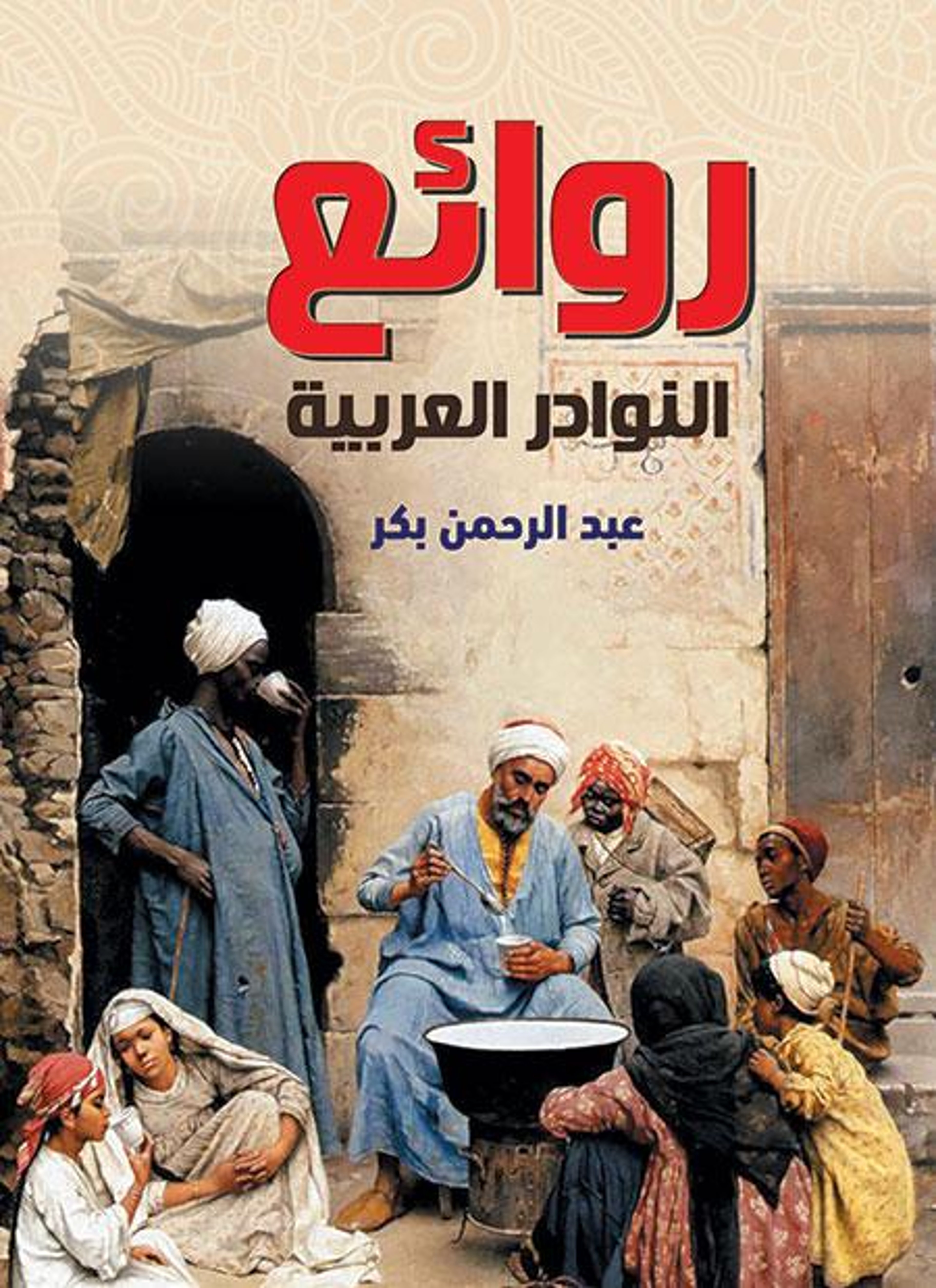 روائع النوادر العربية