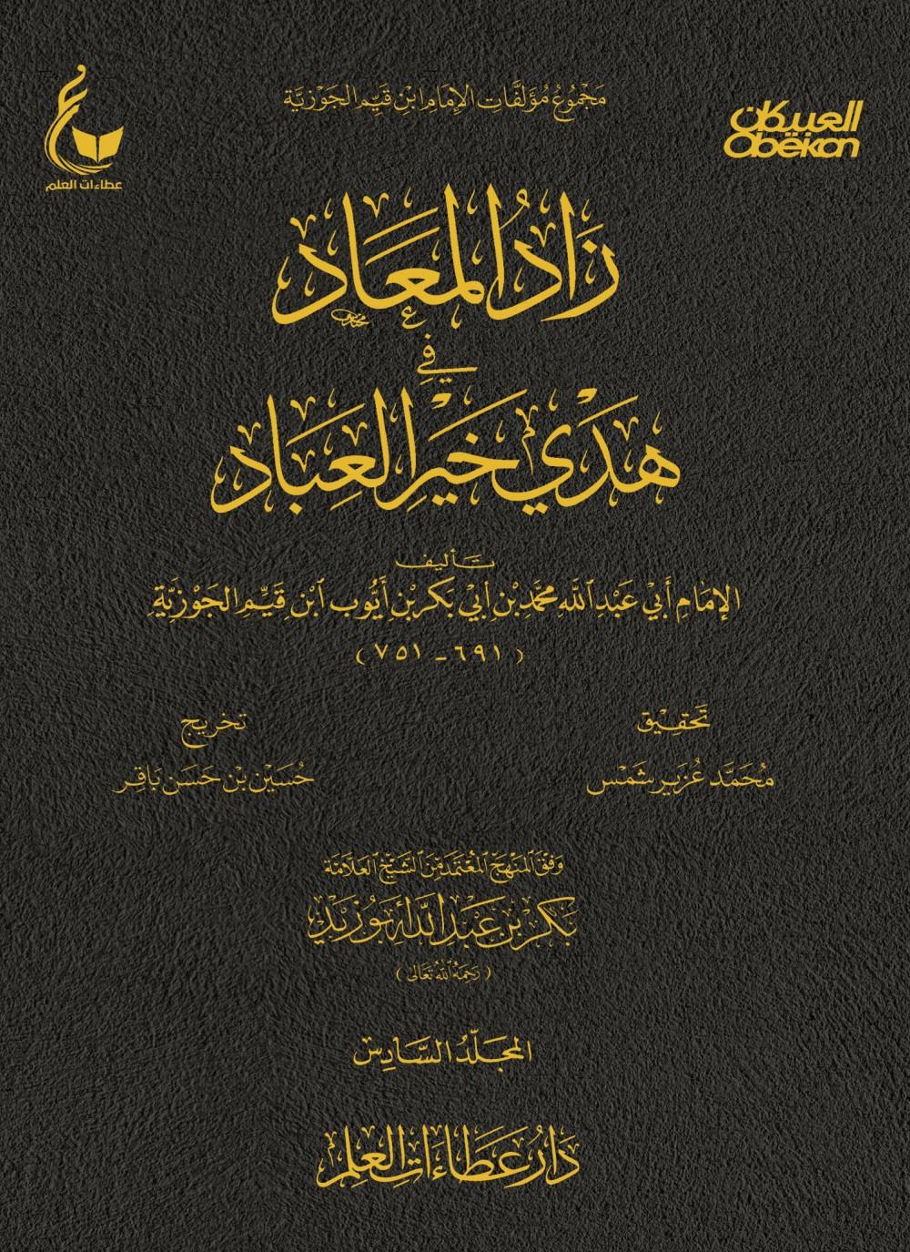 زاد المعاد في هدي خير العباد