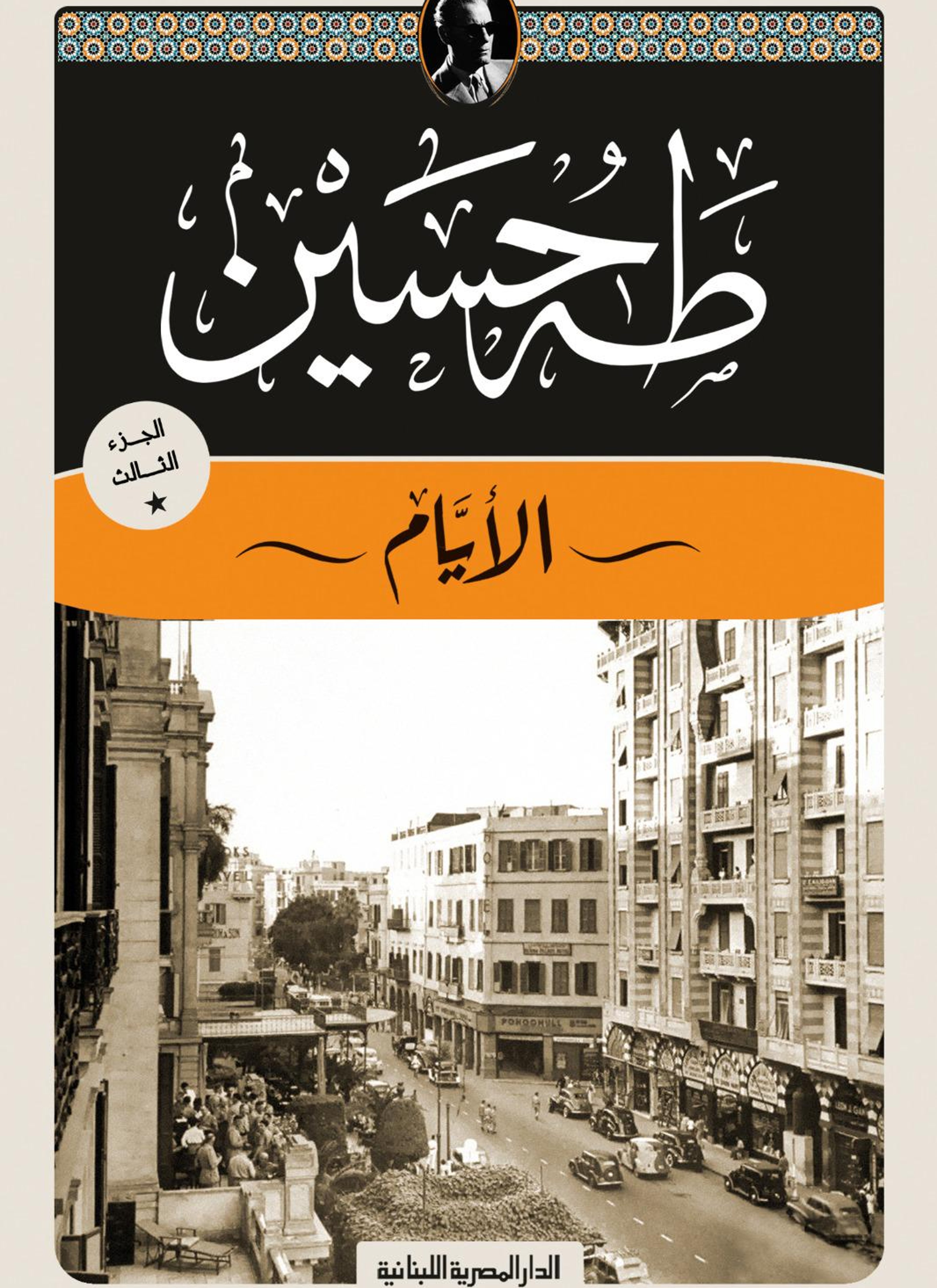 الأيام الجزء الثالث