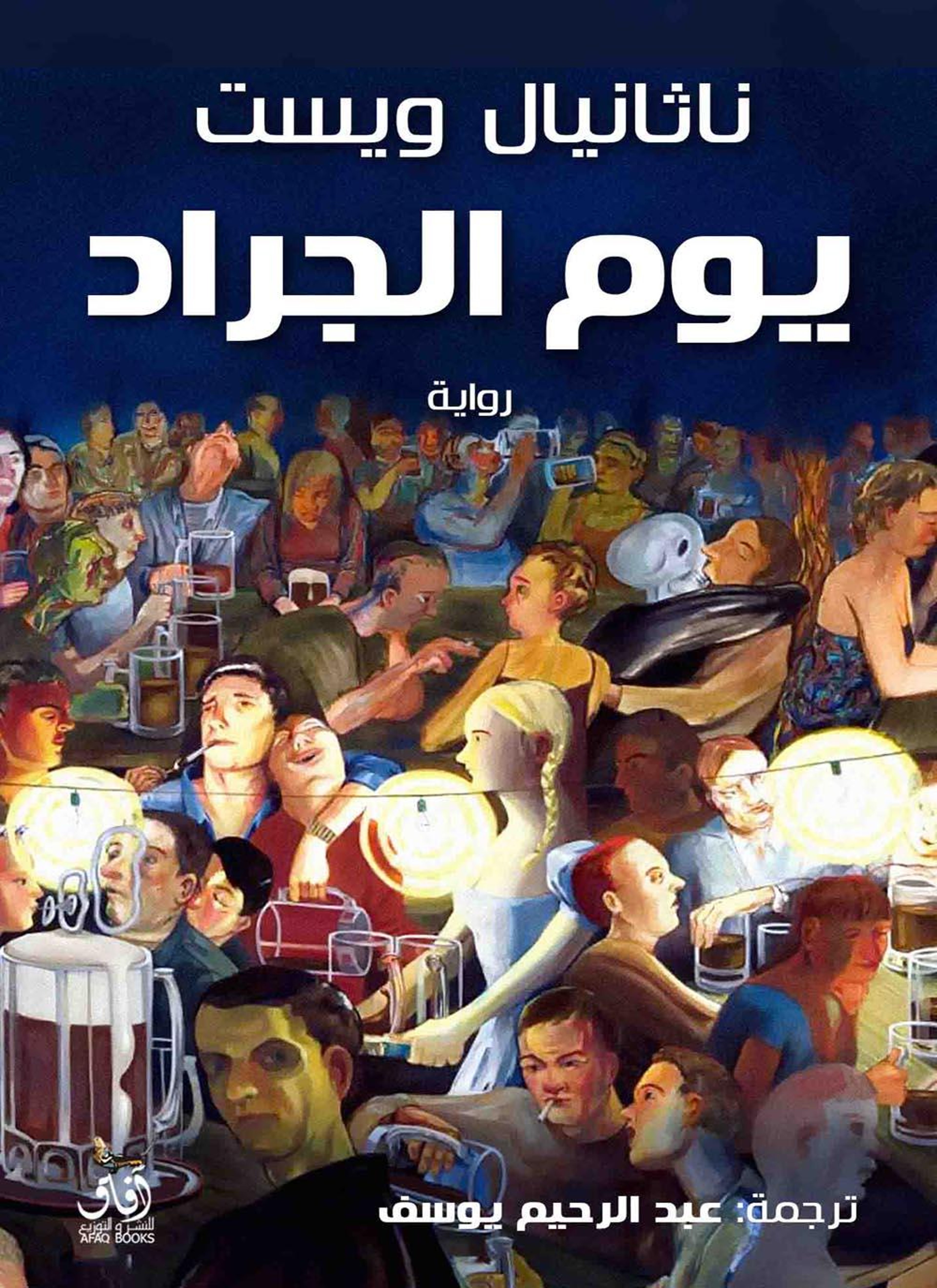 يوم الجراد