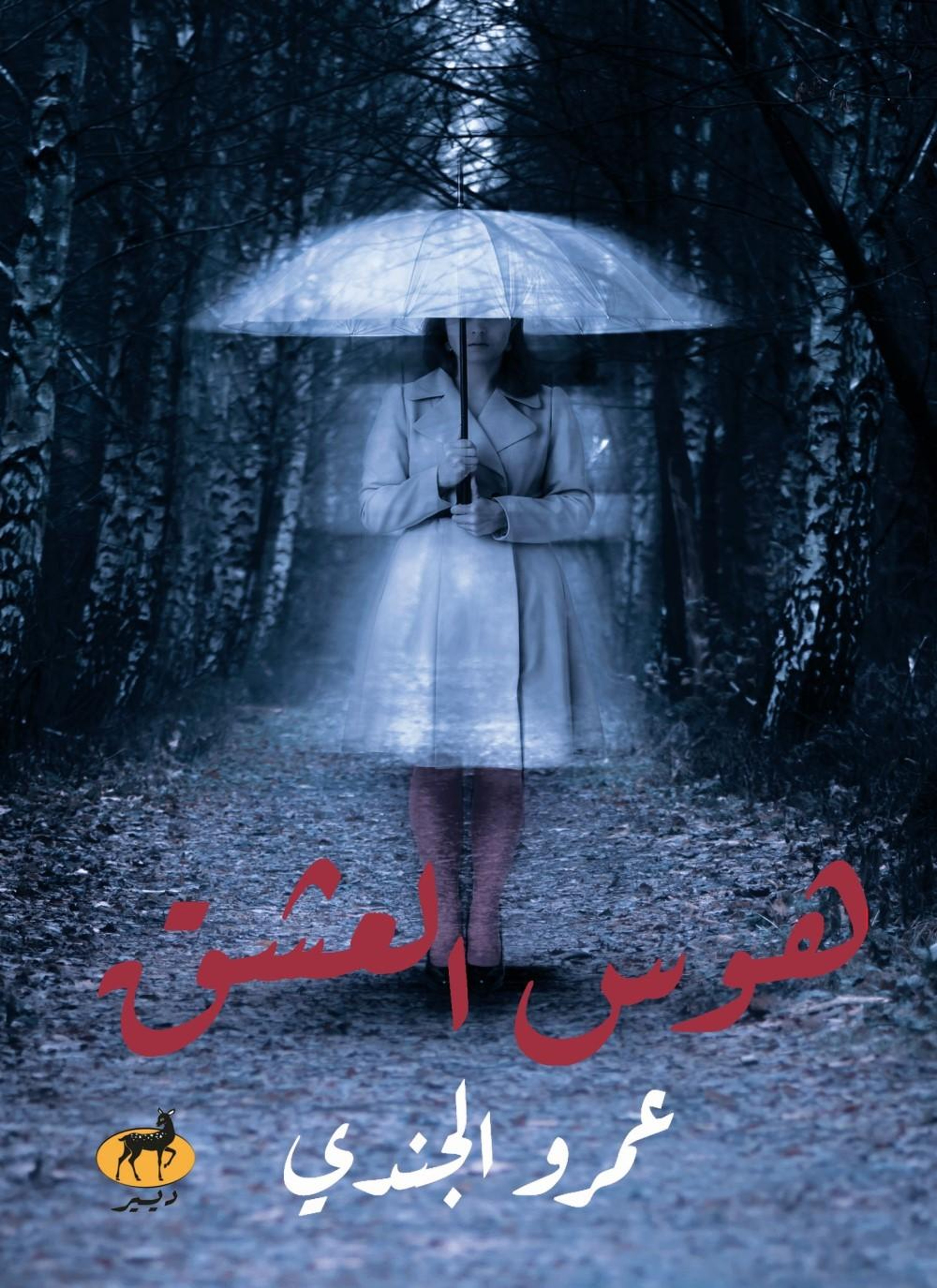 هوس العشق