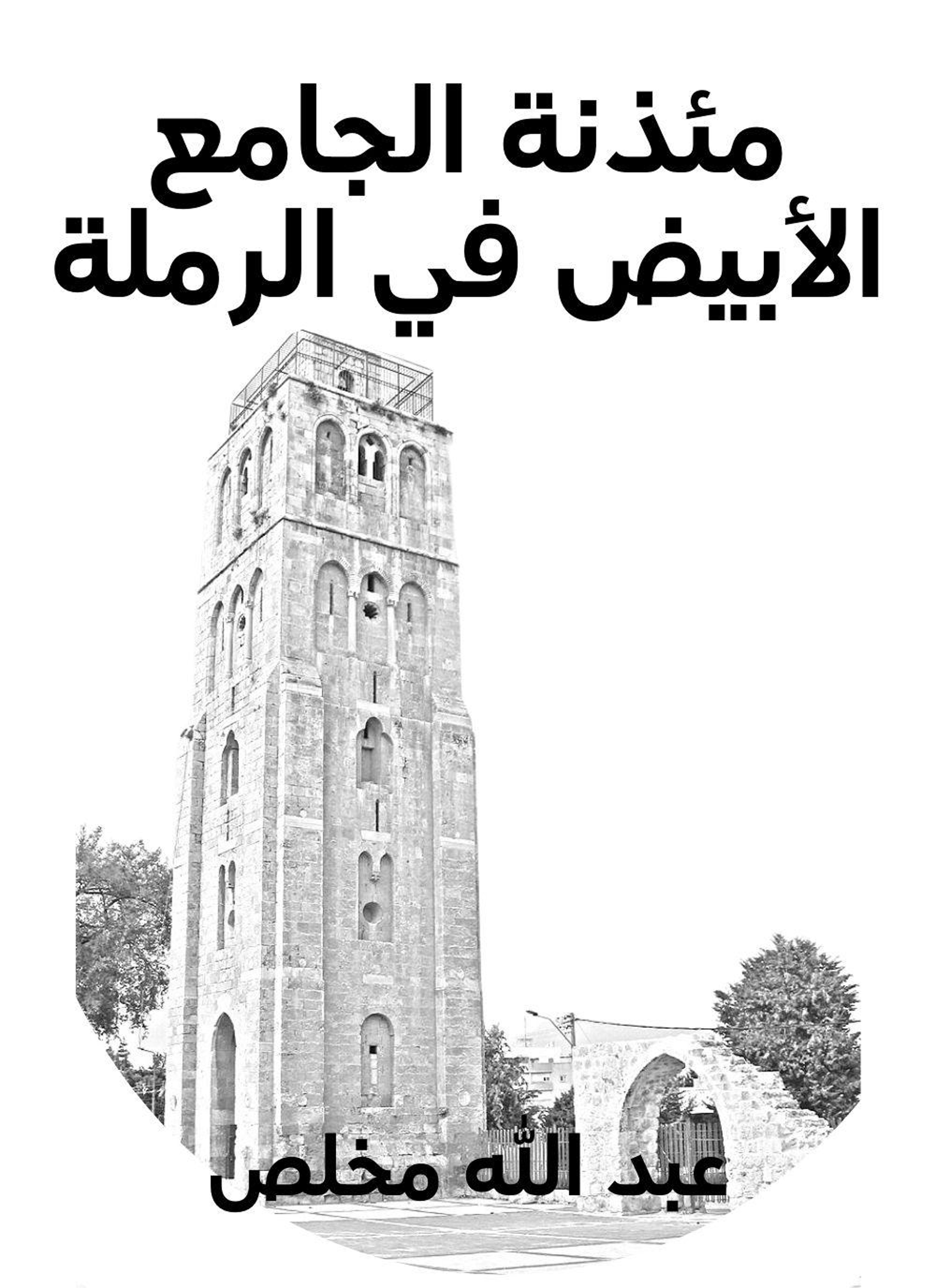 مئذنة الجامع الابيض في الرملة