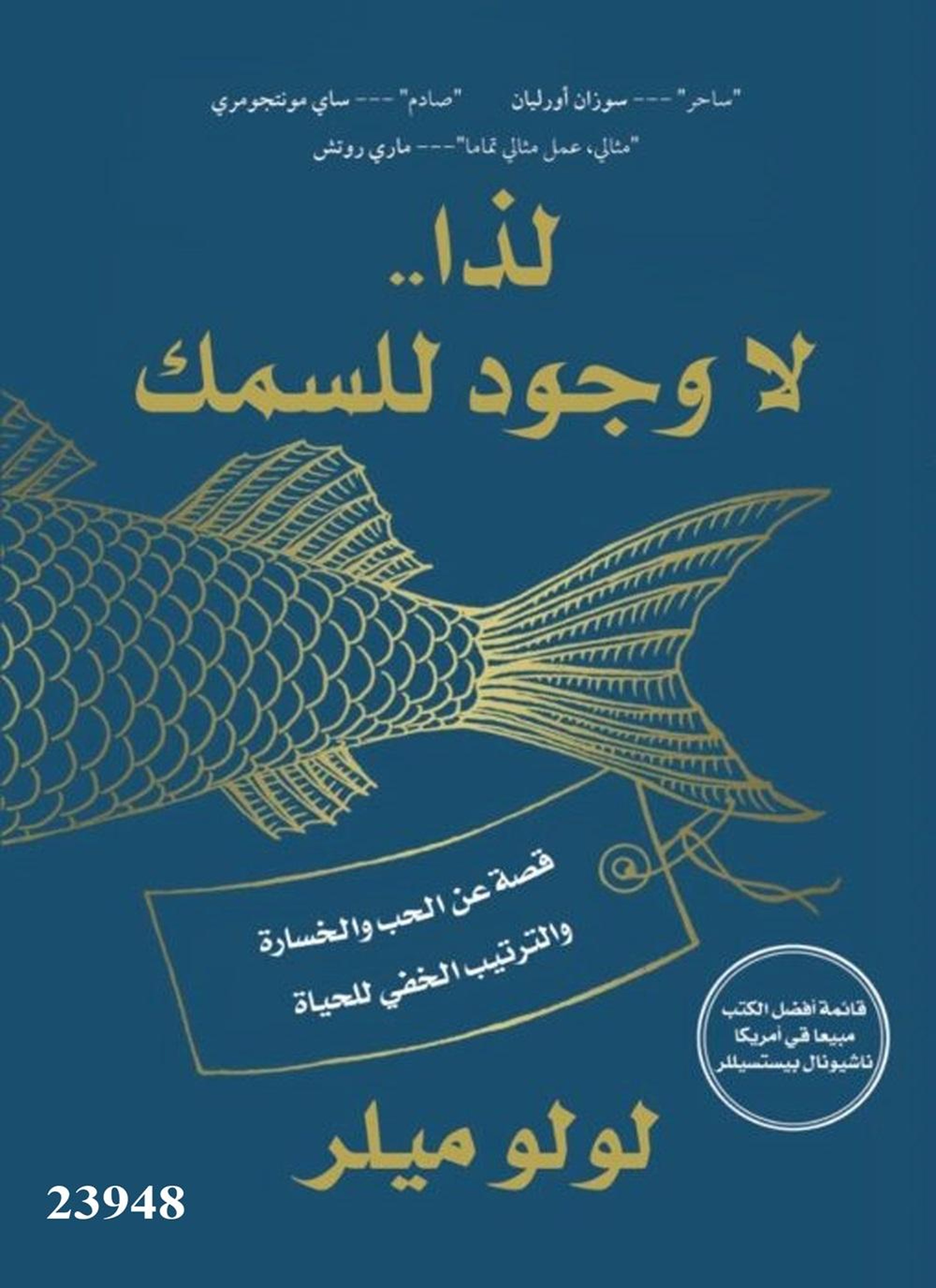 لذا لا وجود للسمك