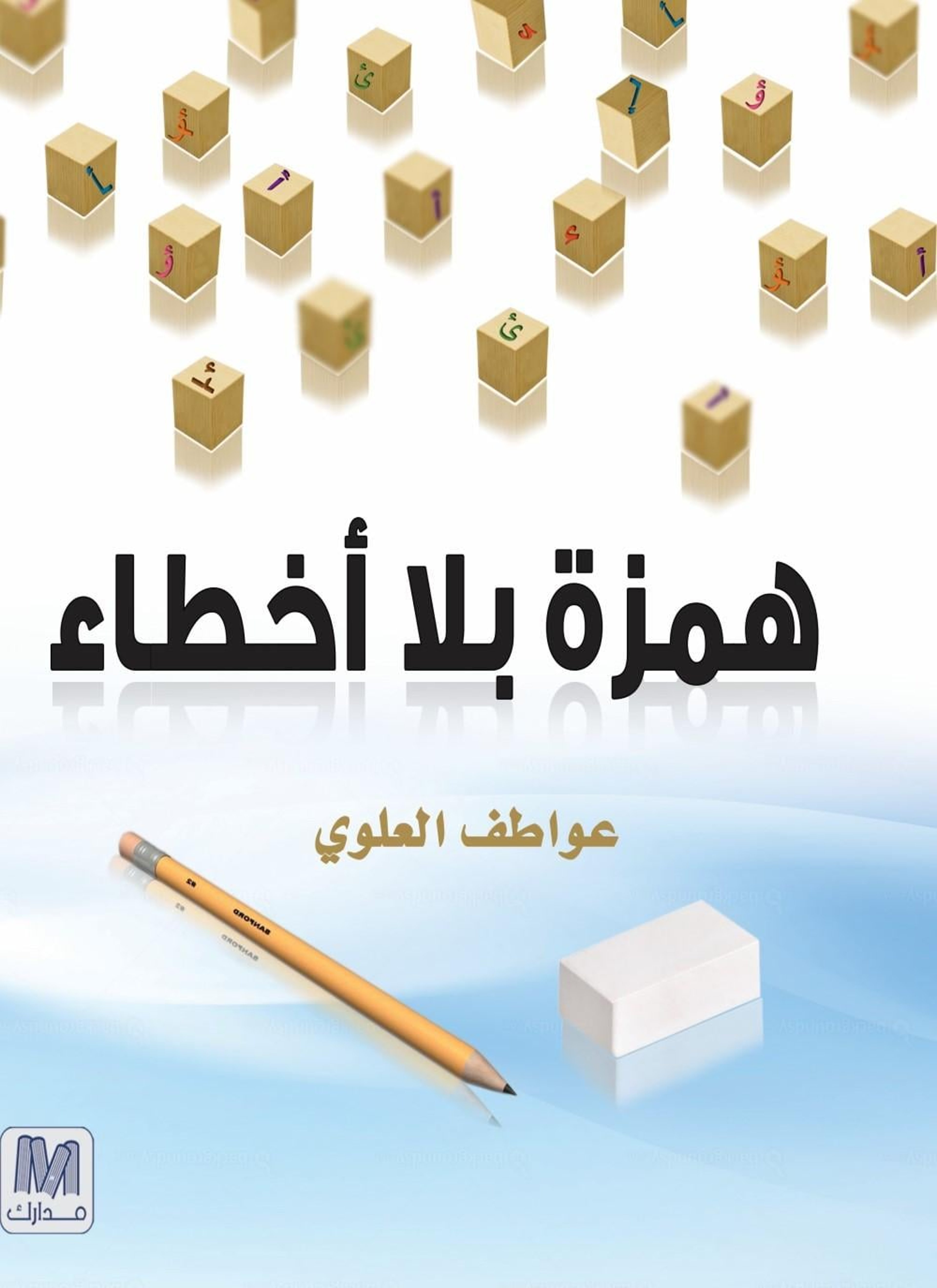 همزة بلا أخطاء