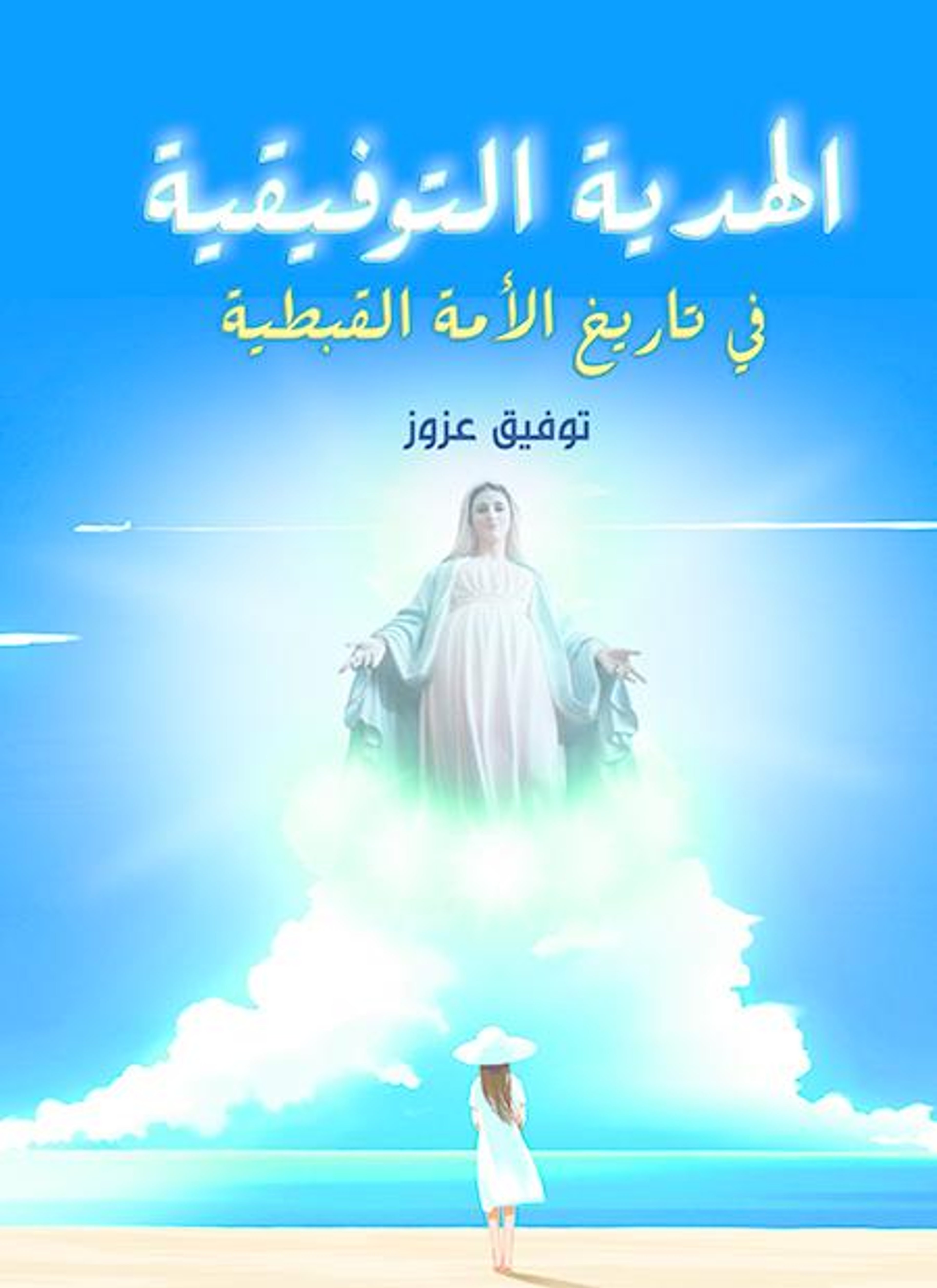 الهدية التوفيقية في تاريخ الأمة القبطية