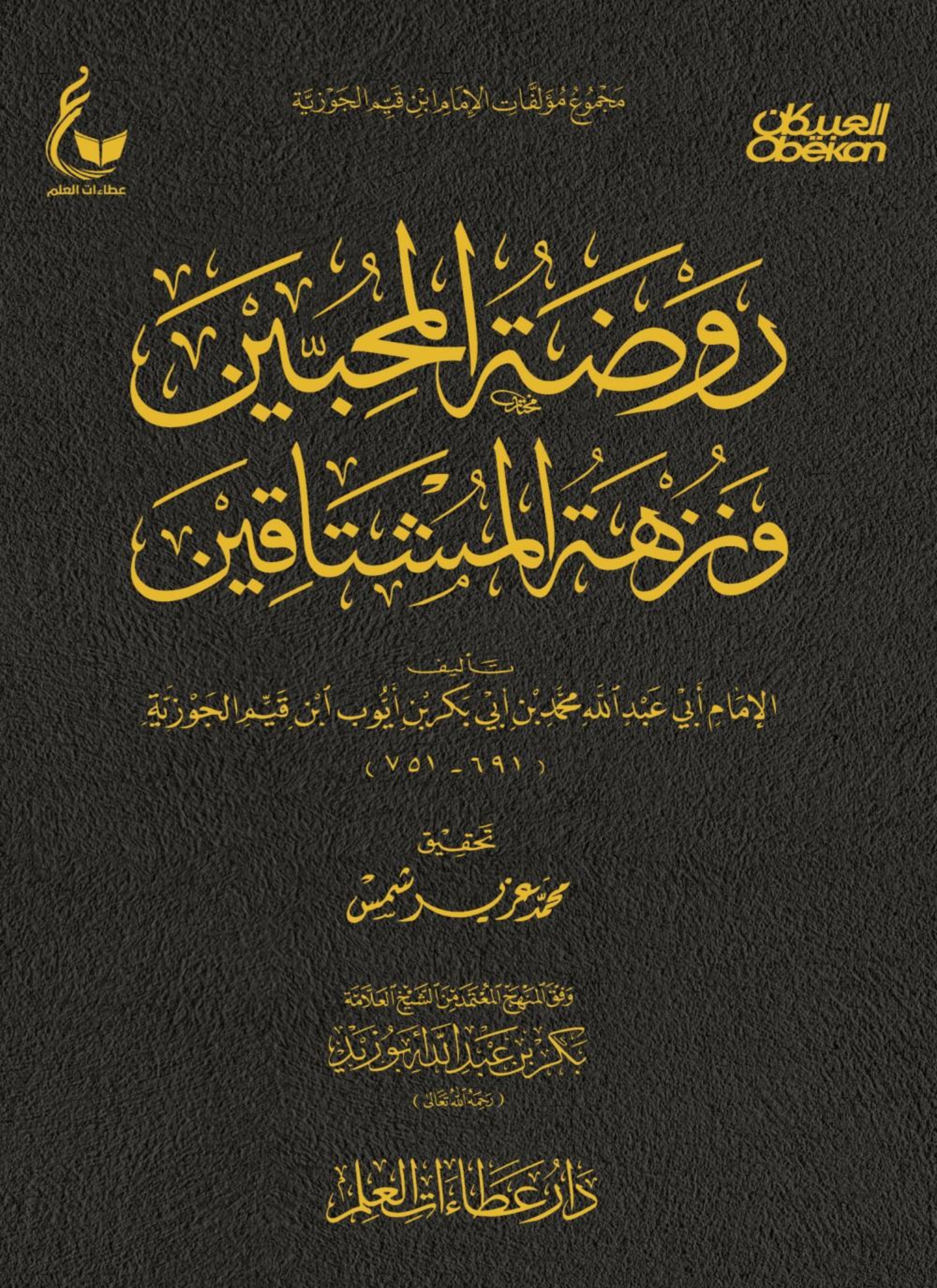 روضة المحبين ونزهة المشتاقين