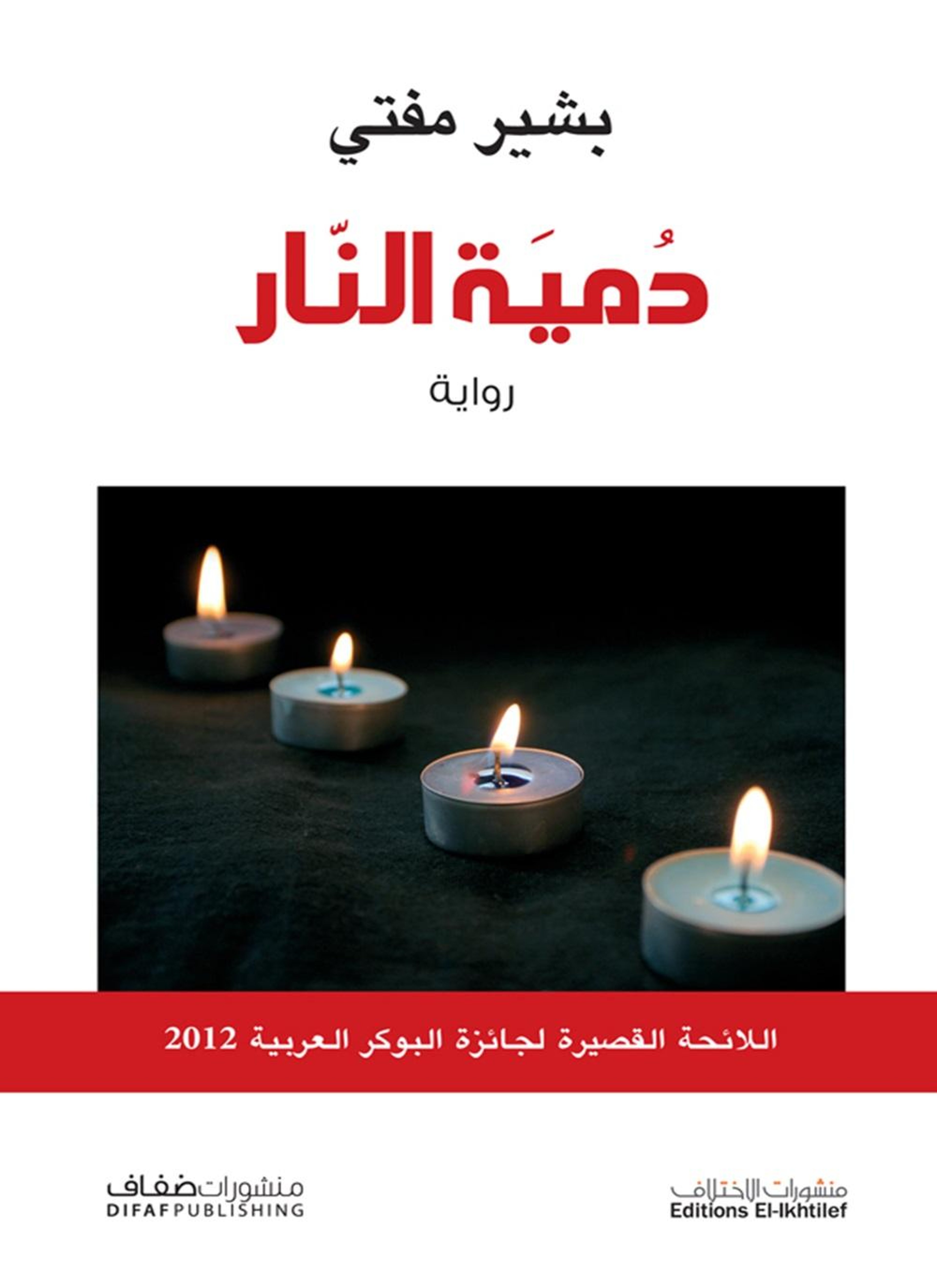 دمية النار