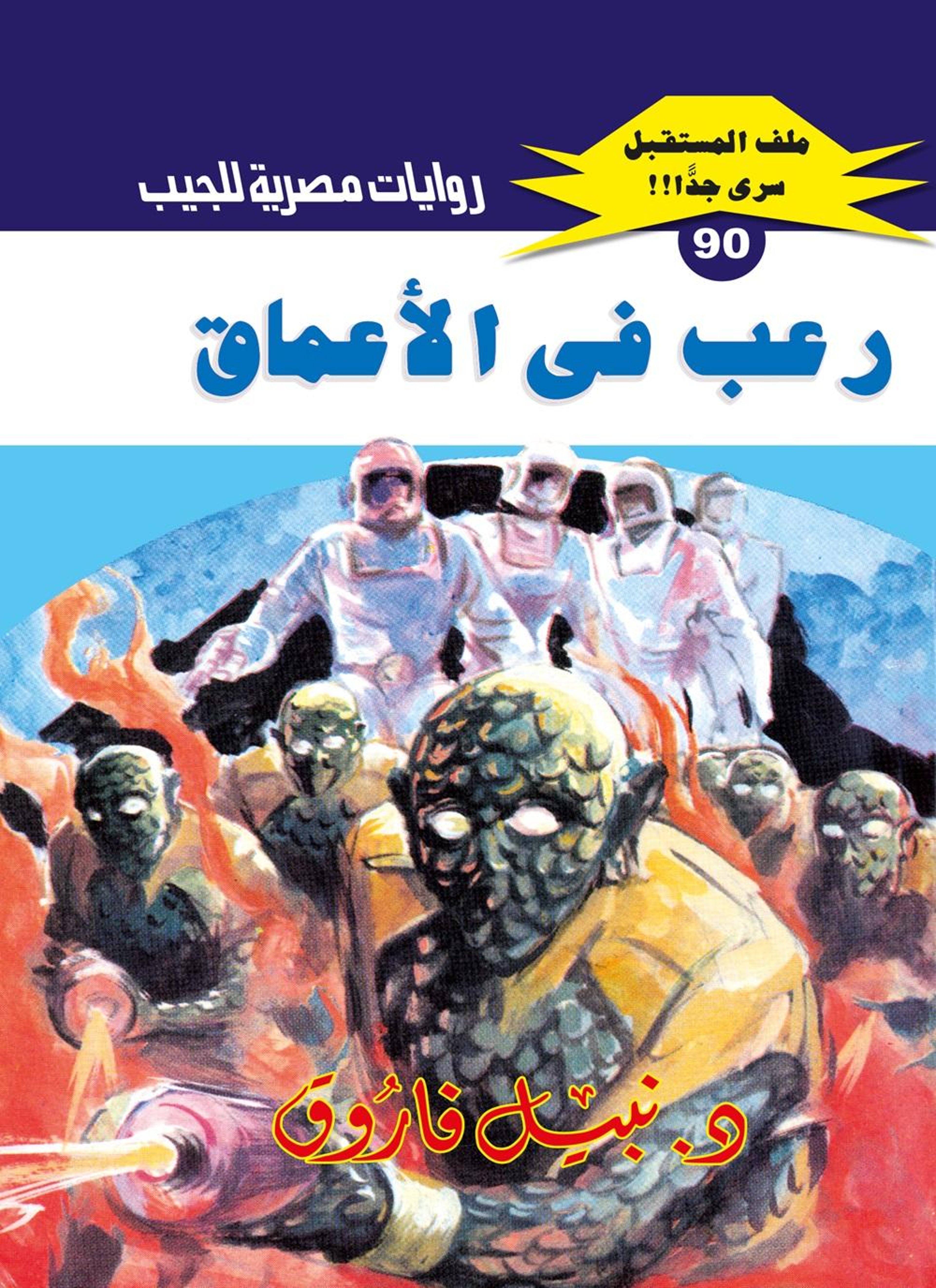 رعب في الأعماق