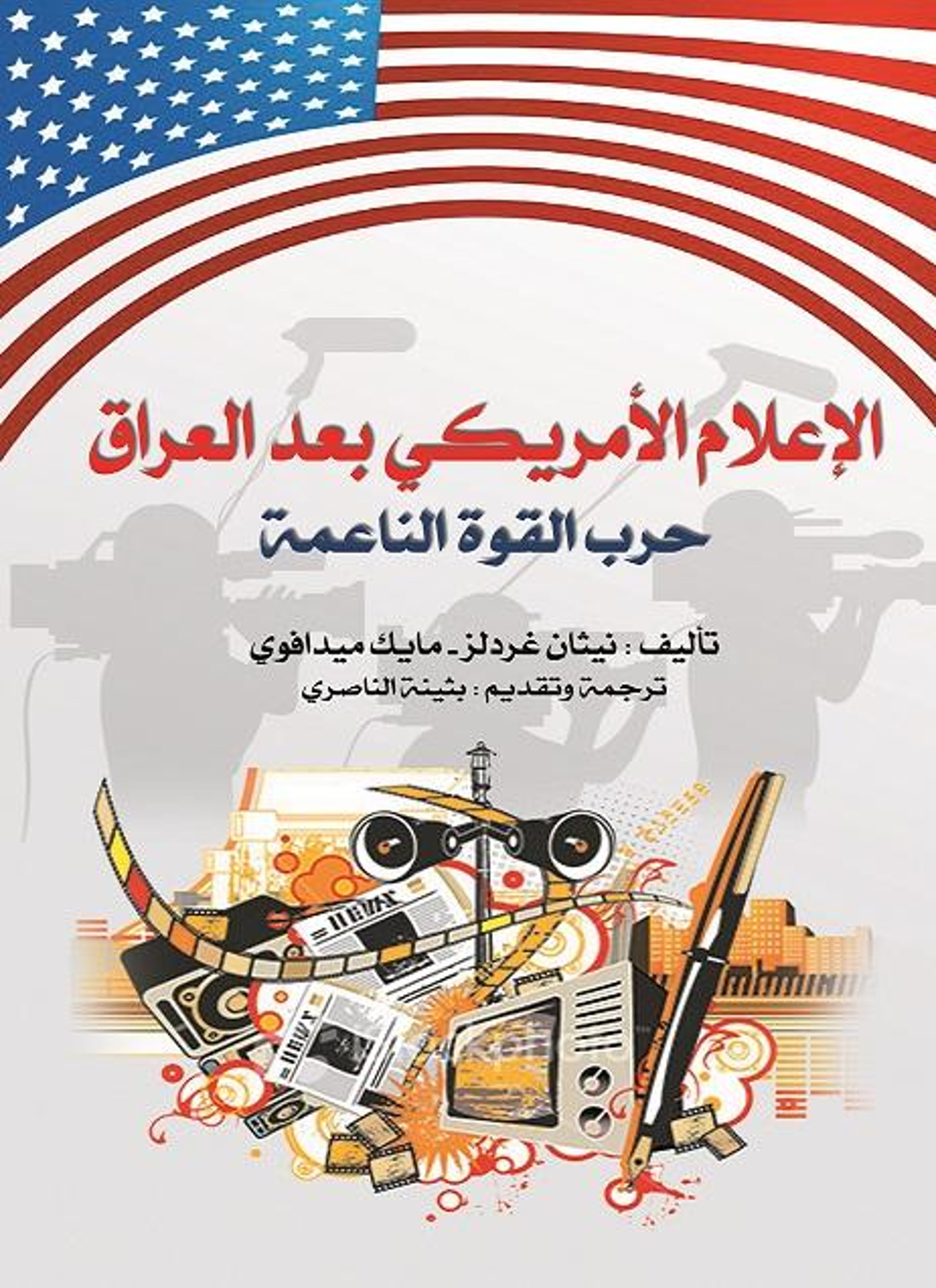 الإعلام الأمريكي بعد العراق
