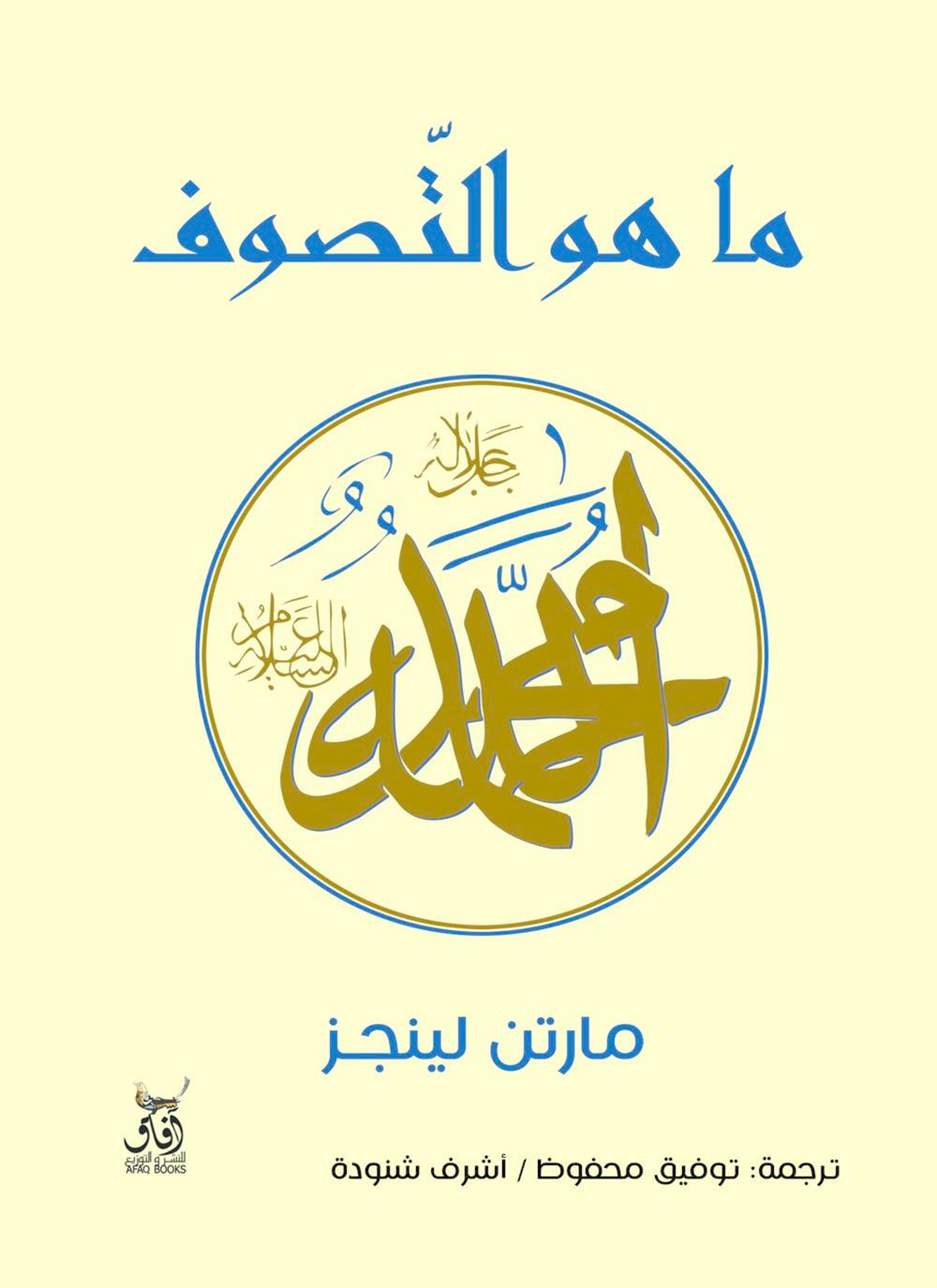 ما هو التصوف