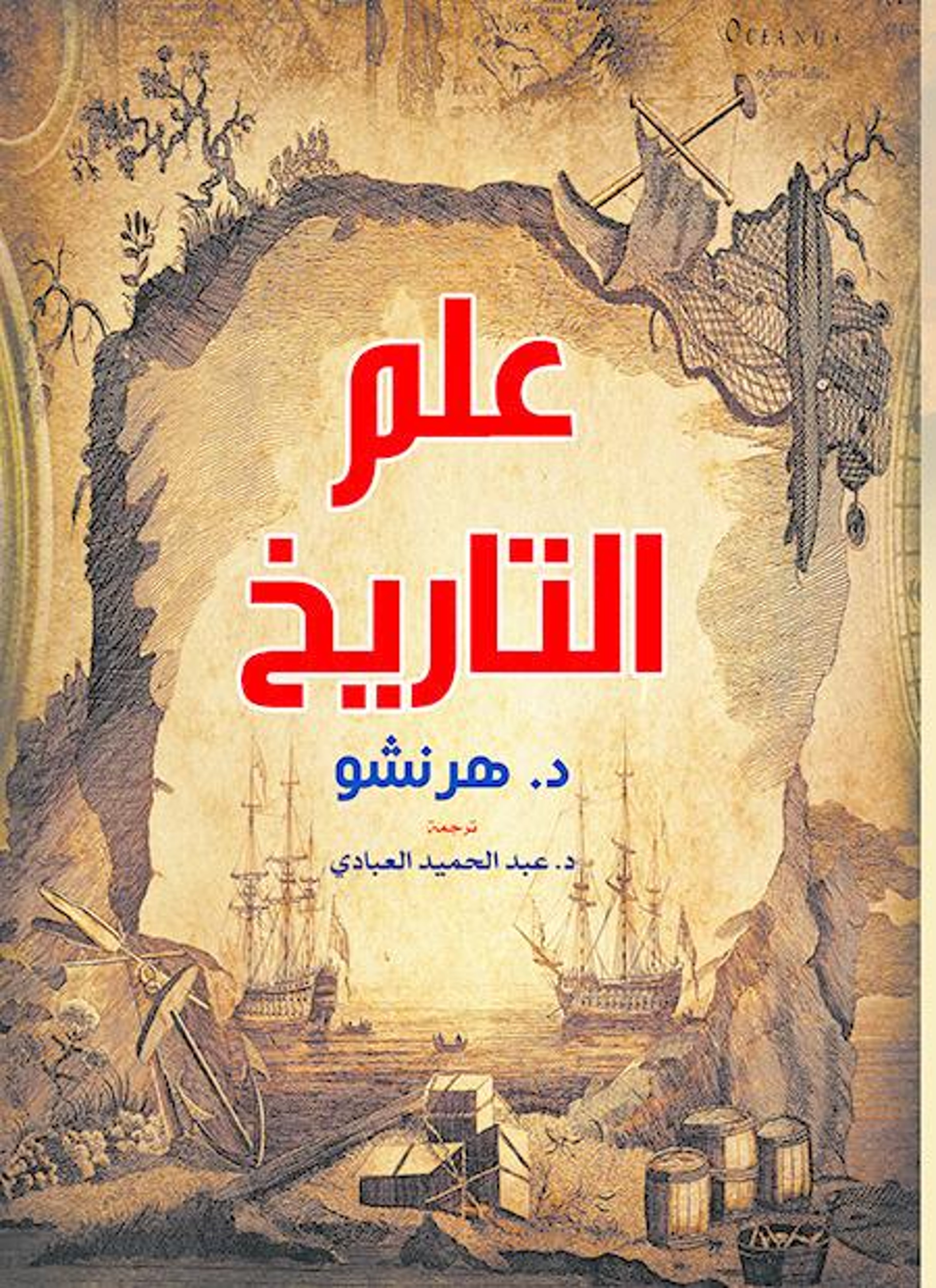 علم التاريخ
