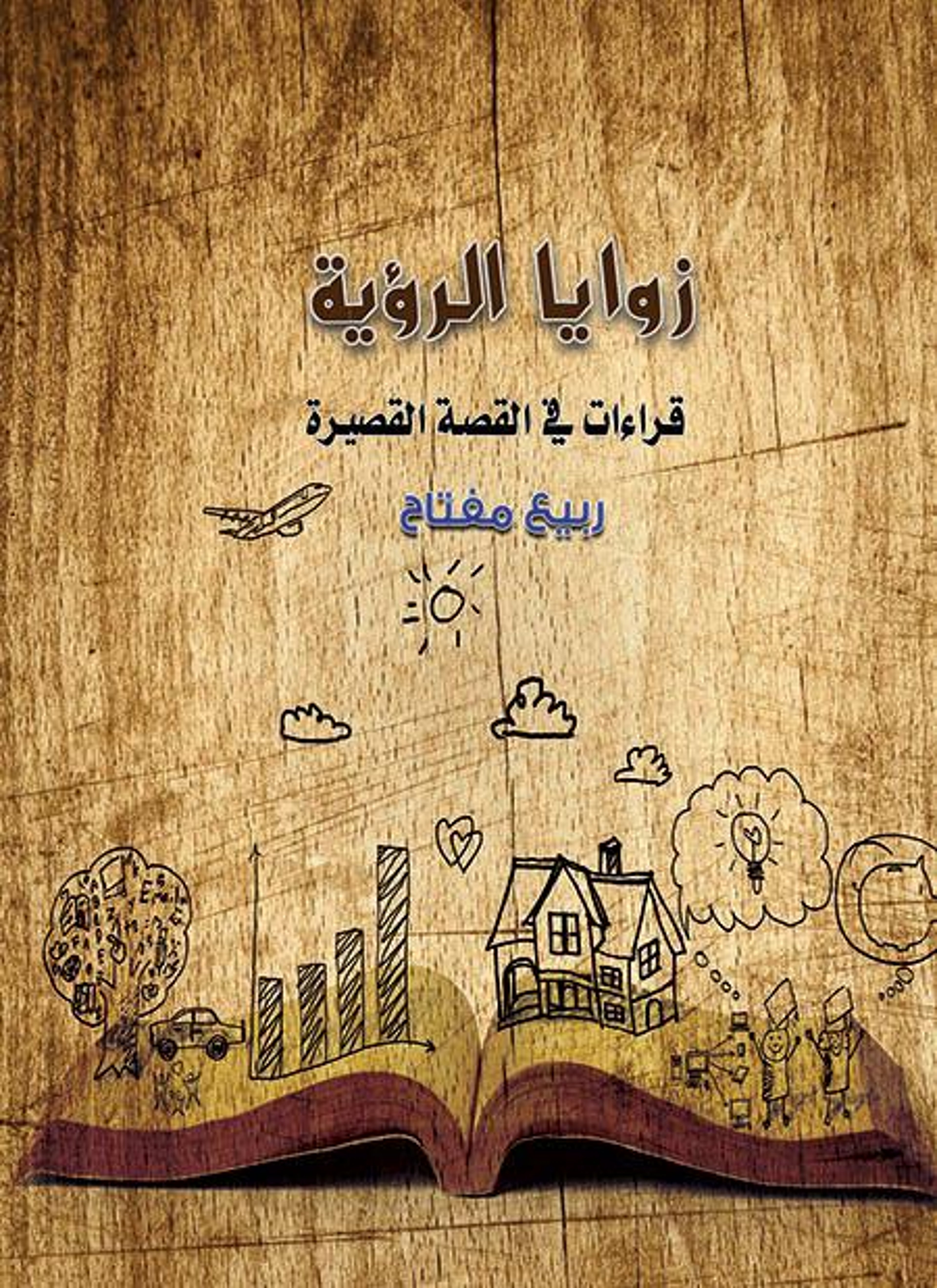 زوايا الرؤية