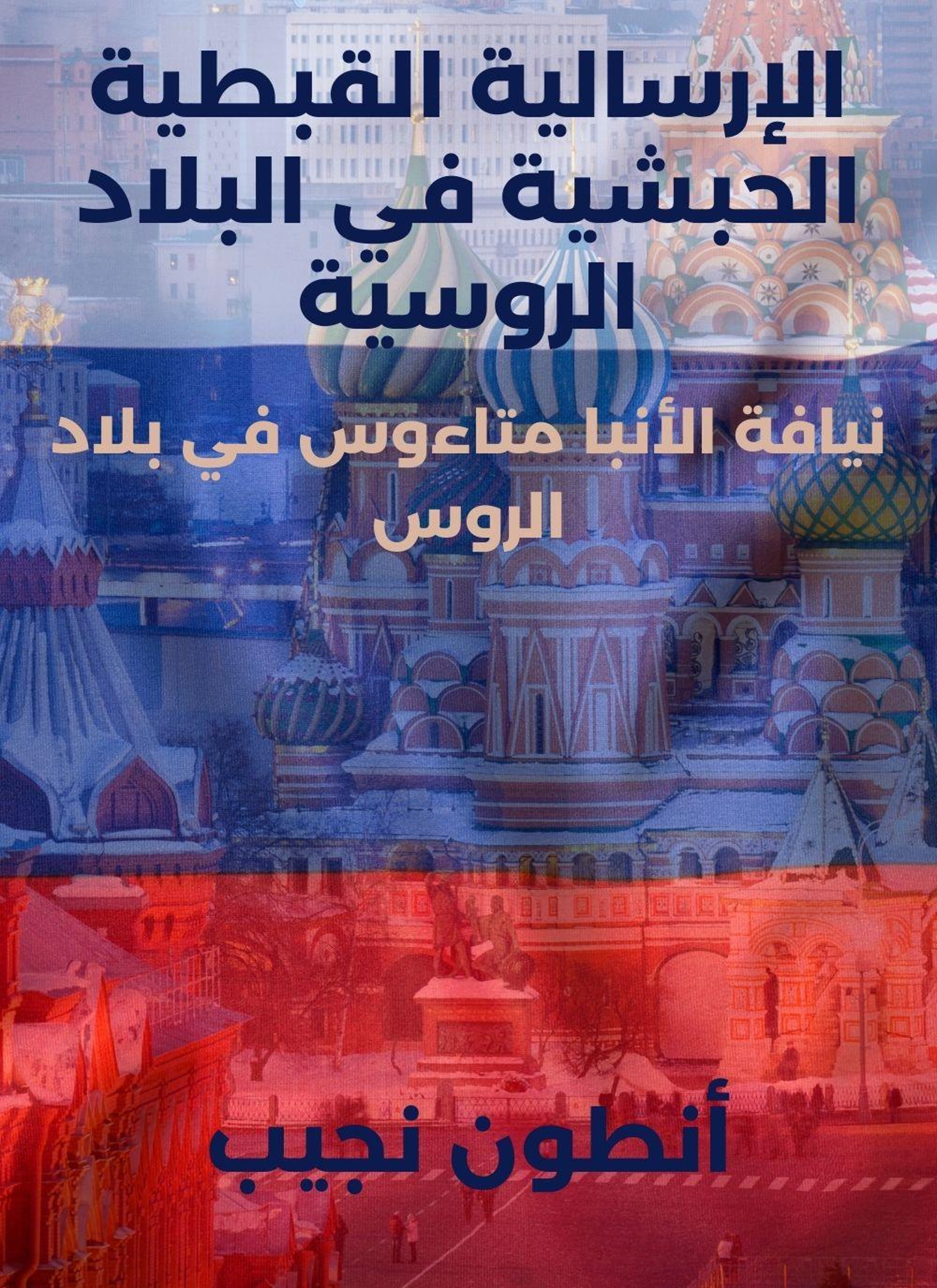 الإرسالية القبطية الحبشية في البلاد الروسية