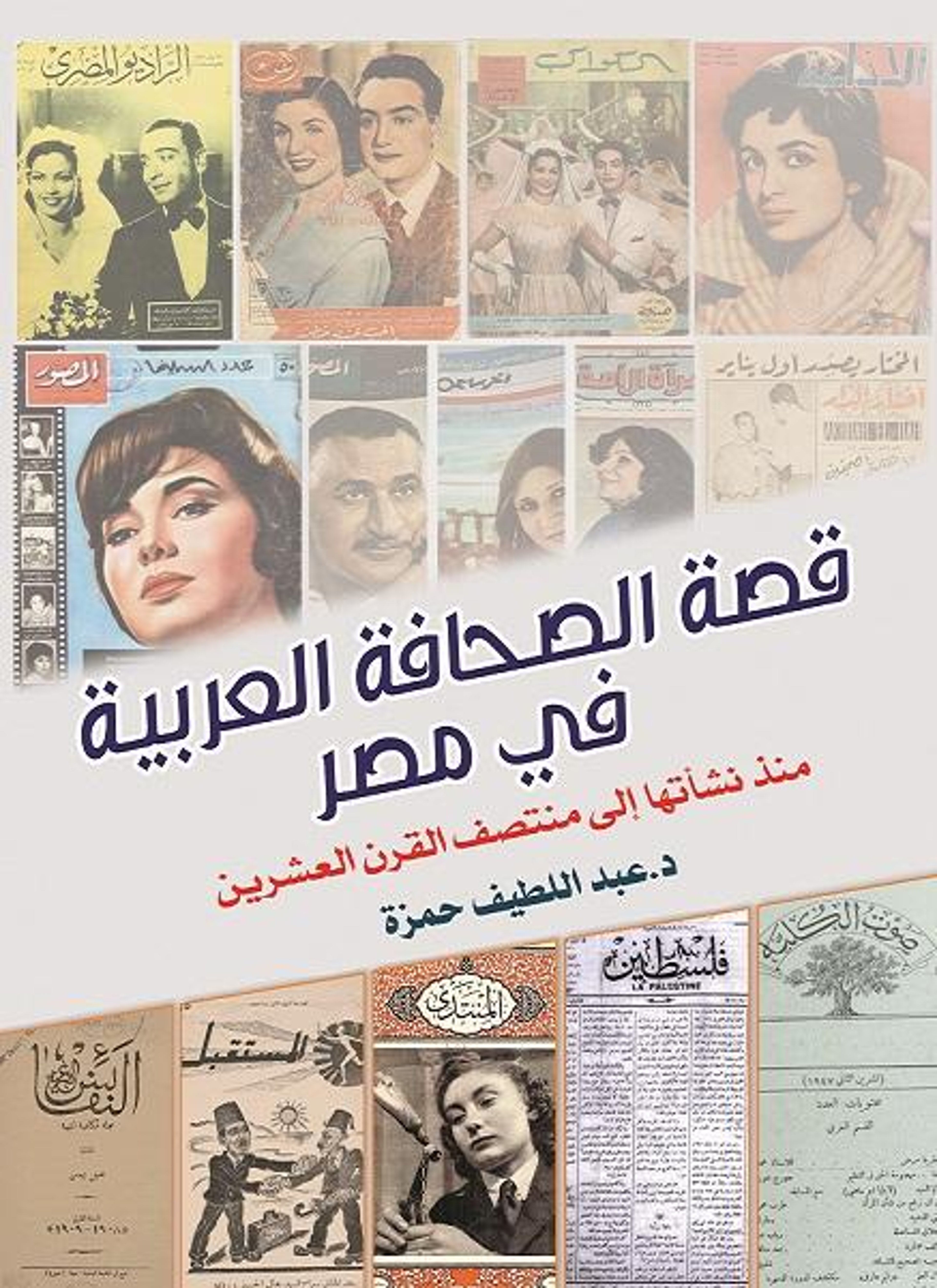 قصة الصحافة العربية في مصر