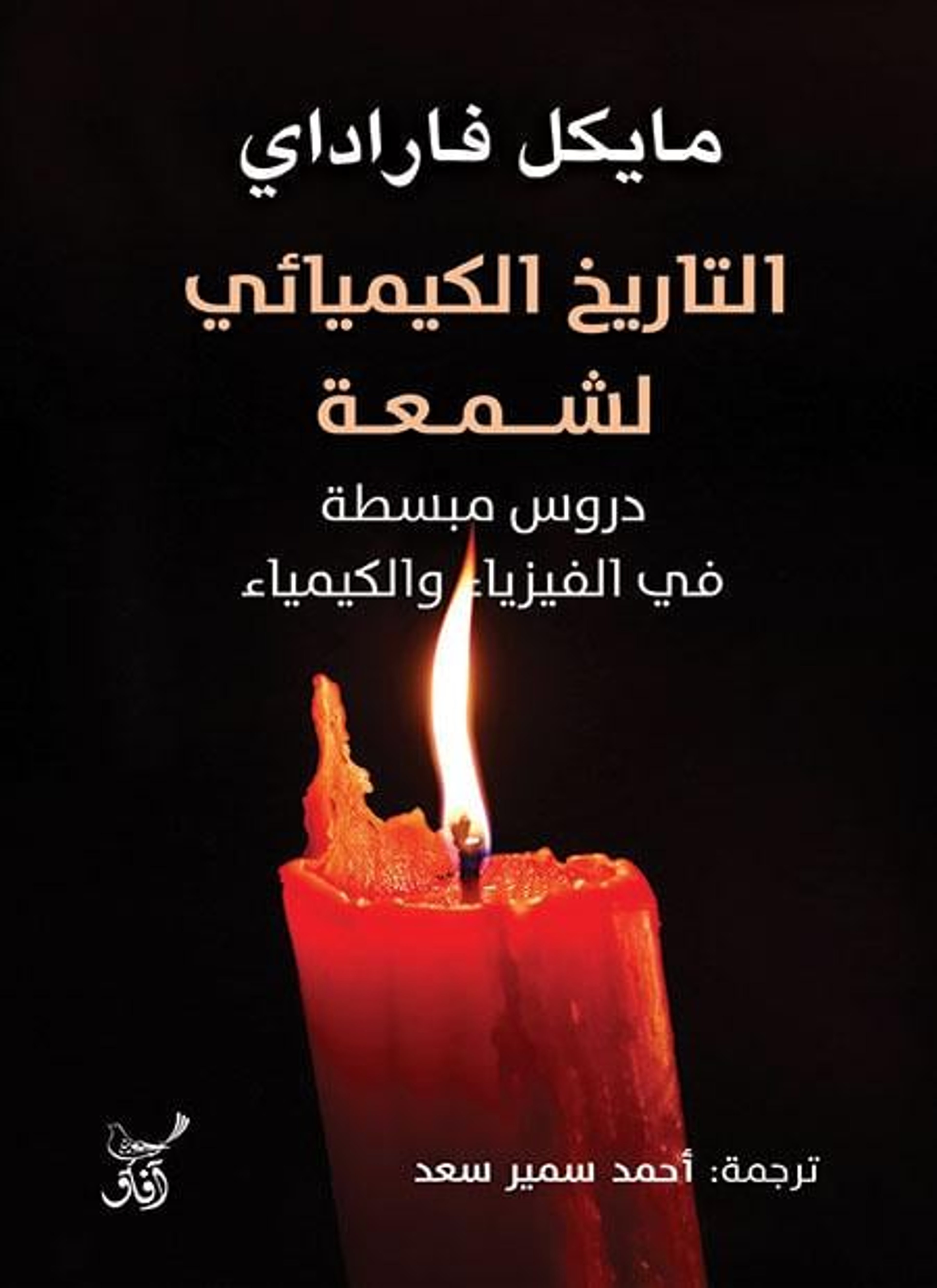 التاريخ الكيميائي لشمعة