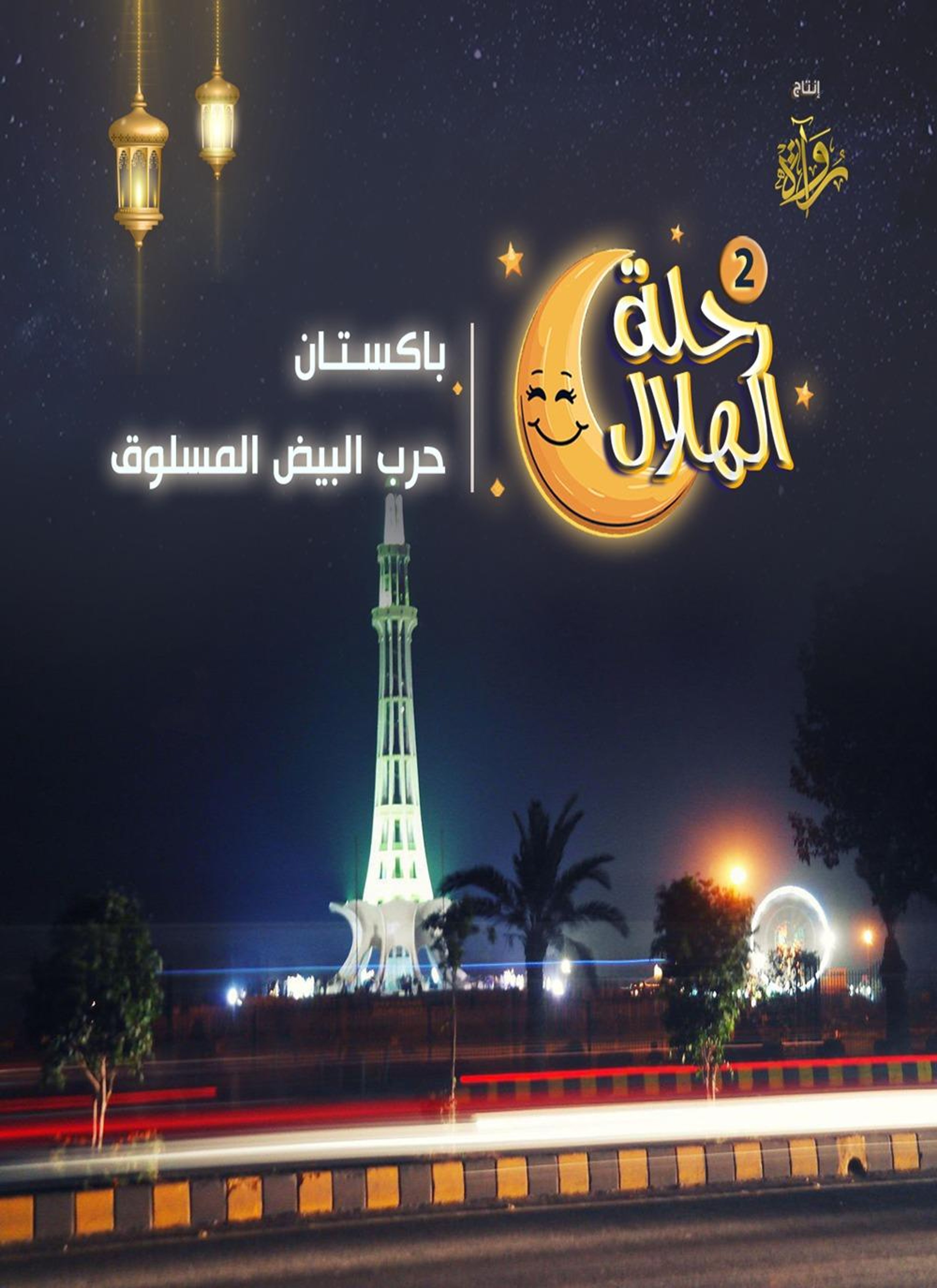 باكستان - حرب البيض المسلوق
