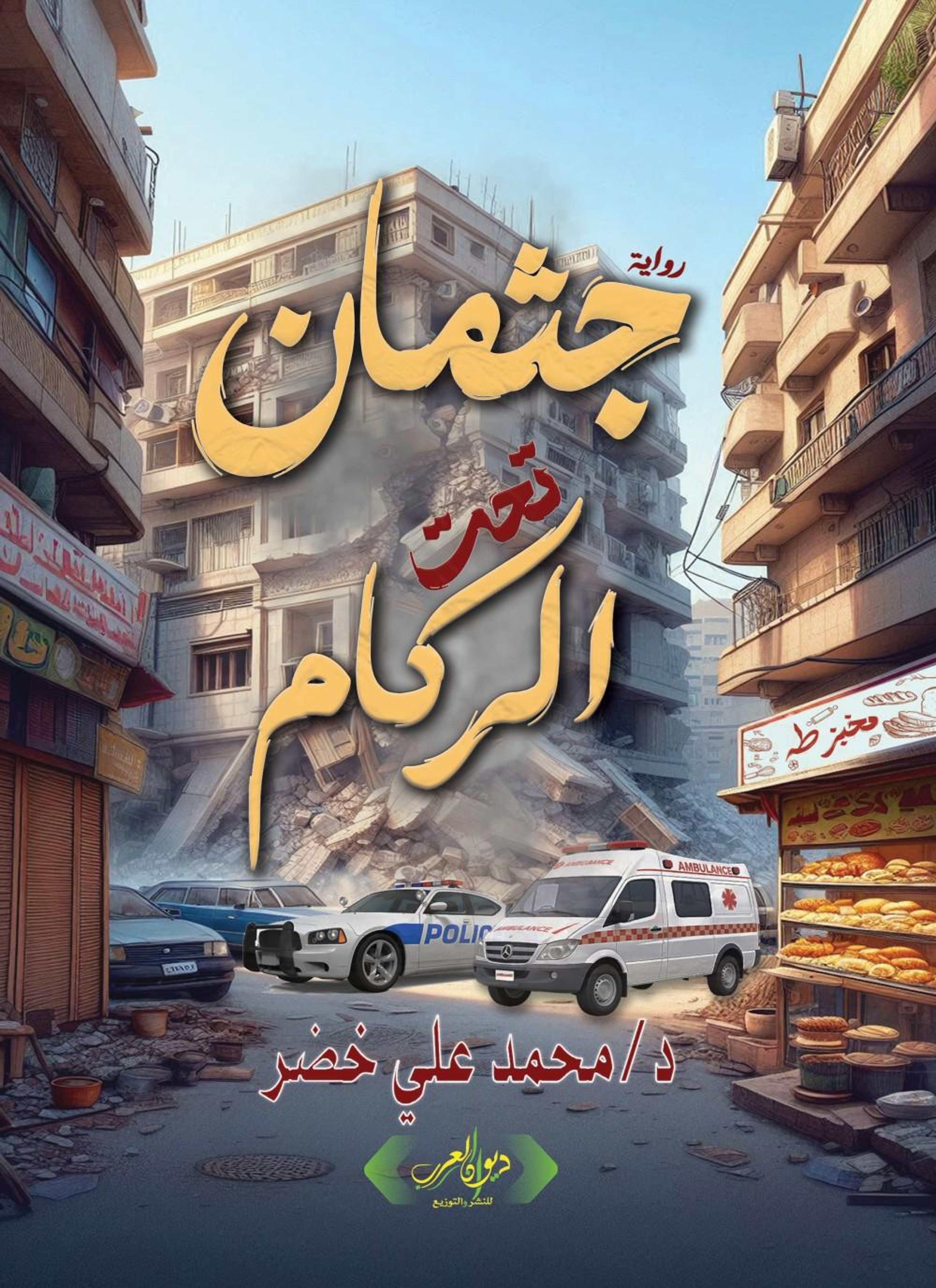 جثمان تحت الركام