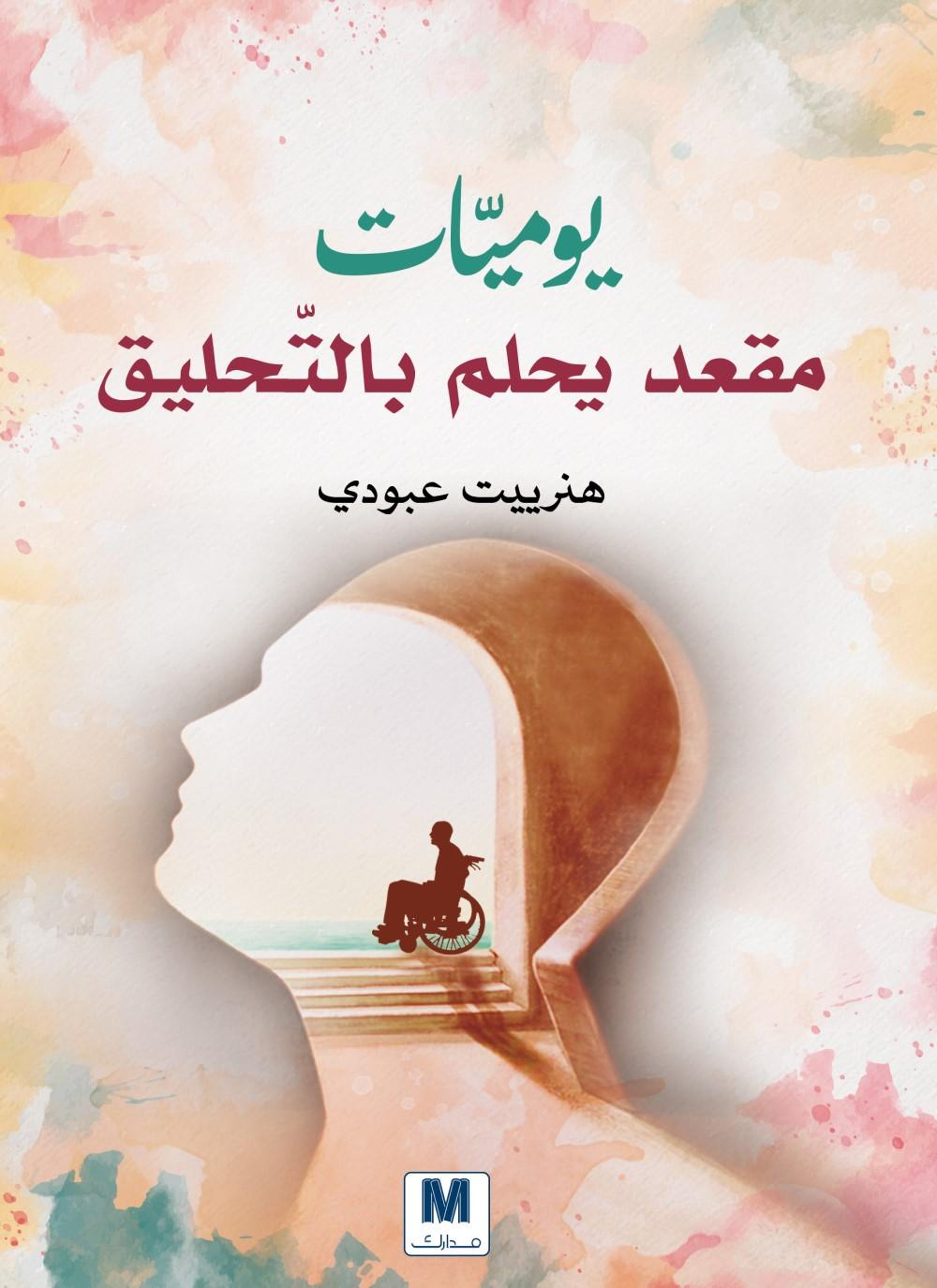 يوميات مقعد يحلم بالتحليق