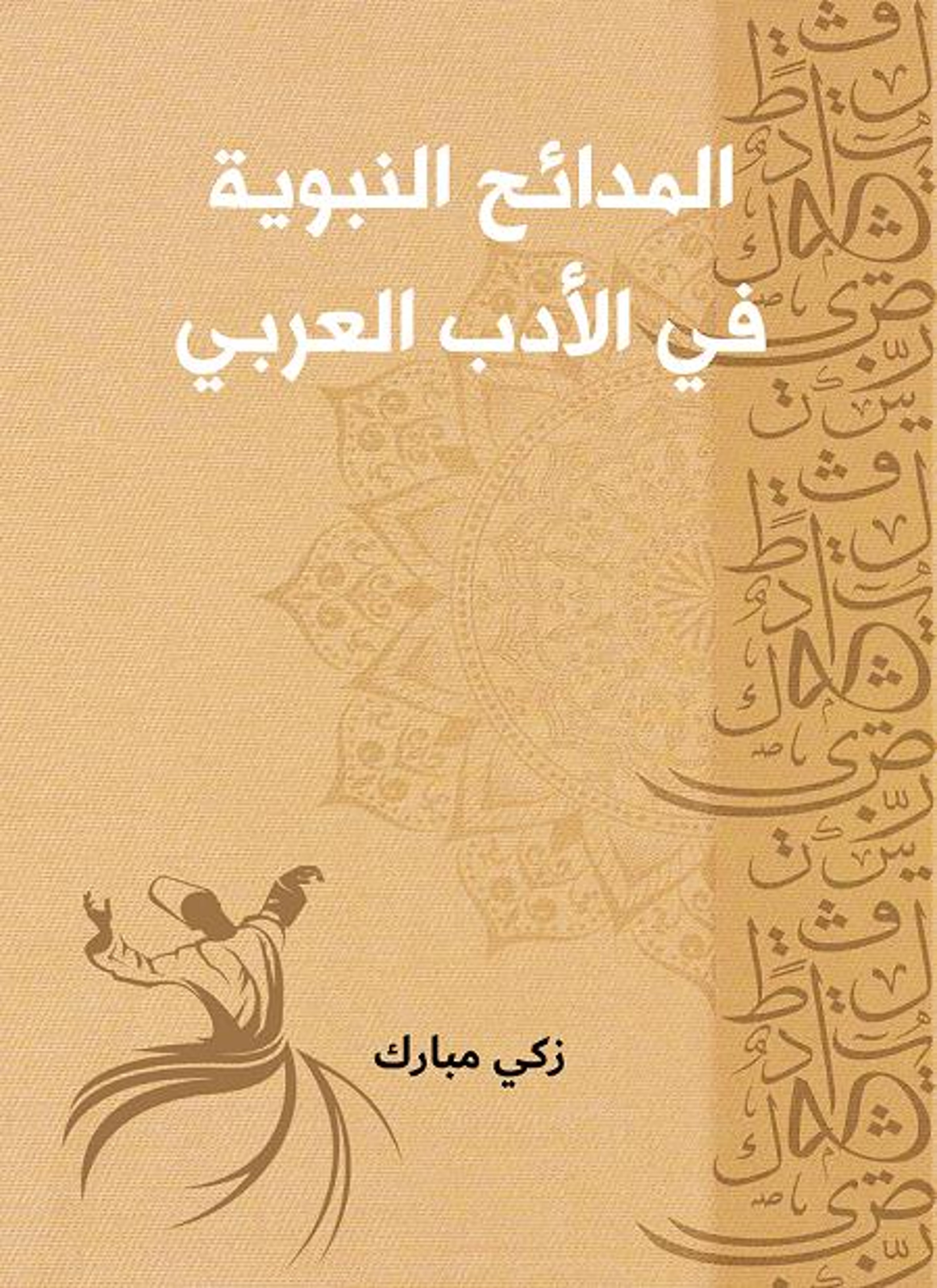 المدائح النبوية في الأدب العربي