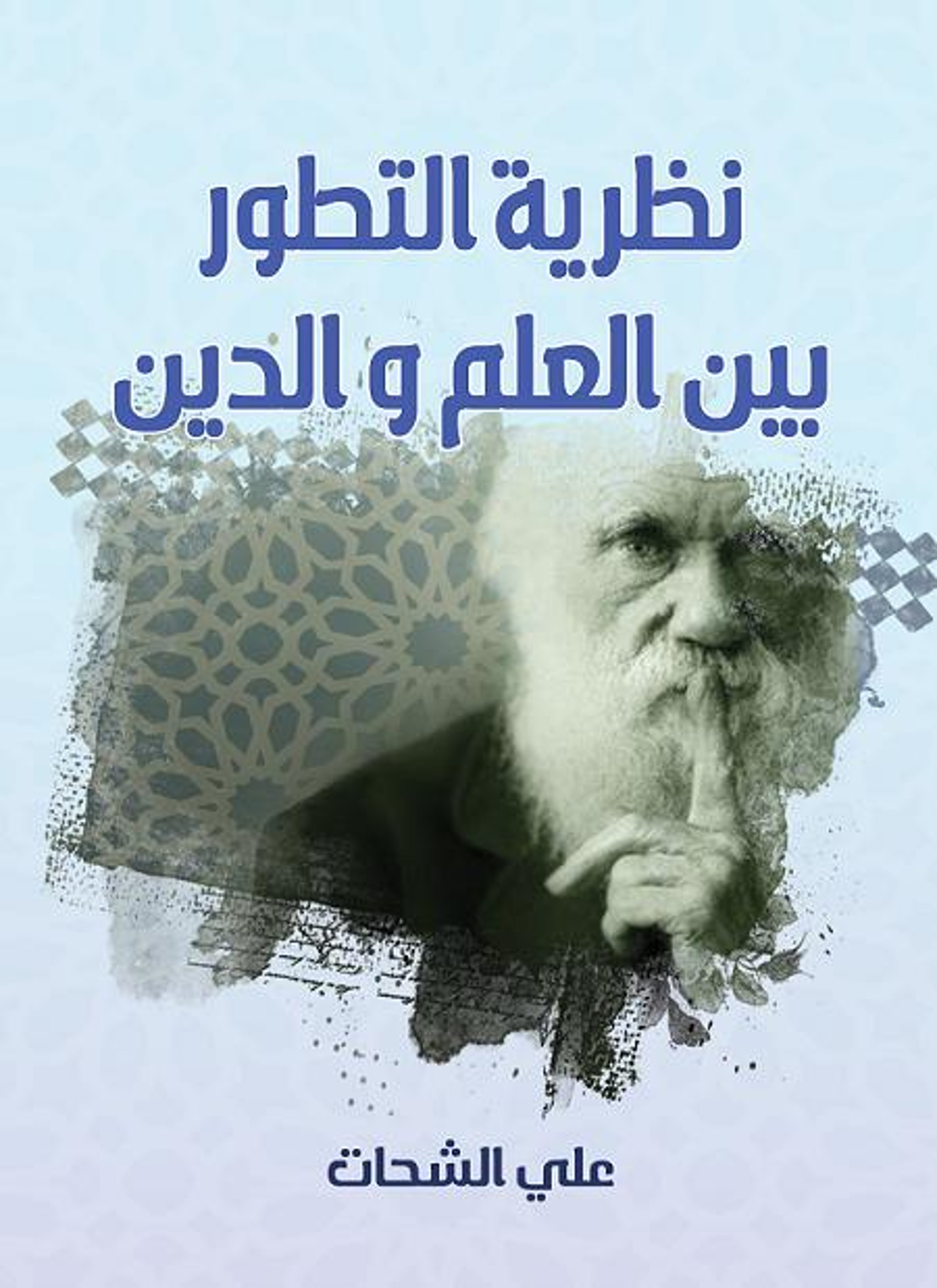 نظرية التطور بين العلم والدين