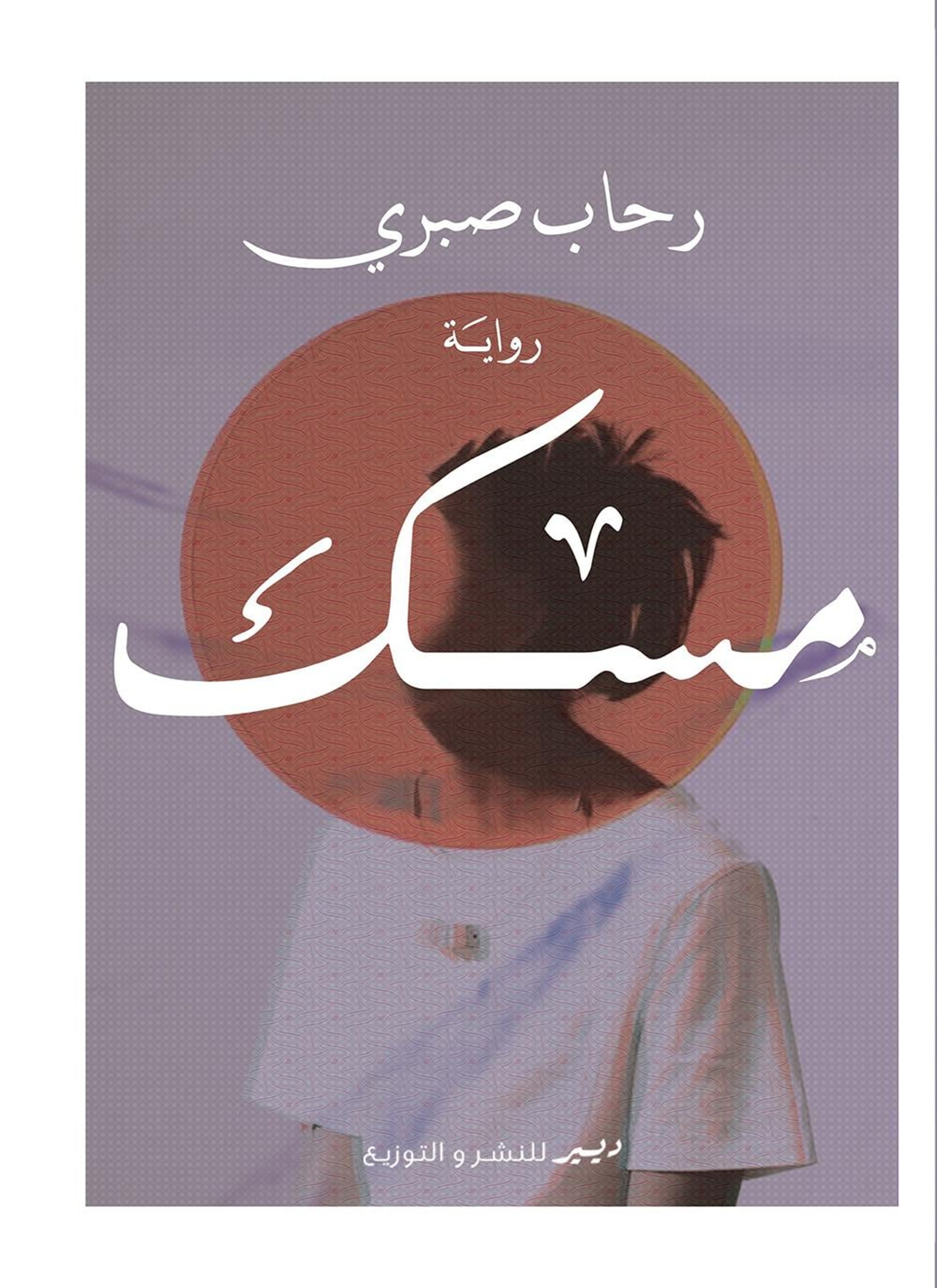 مسك
