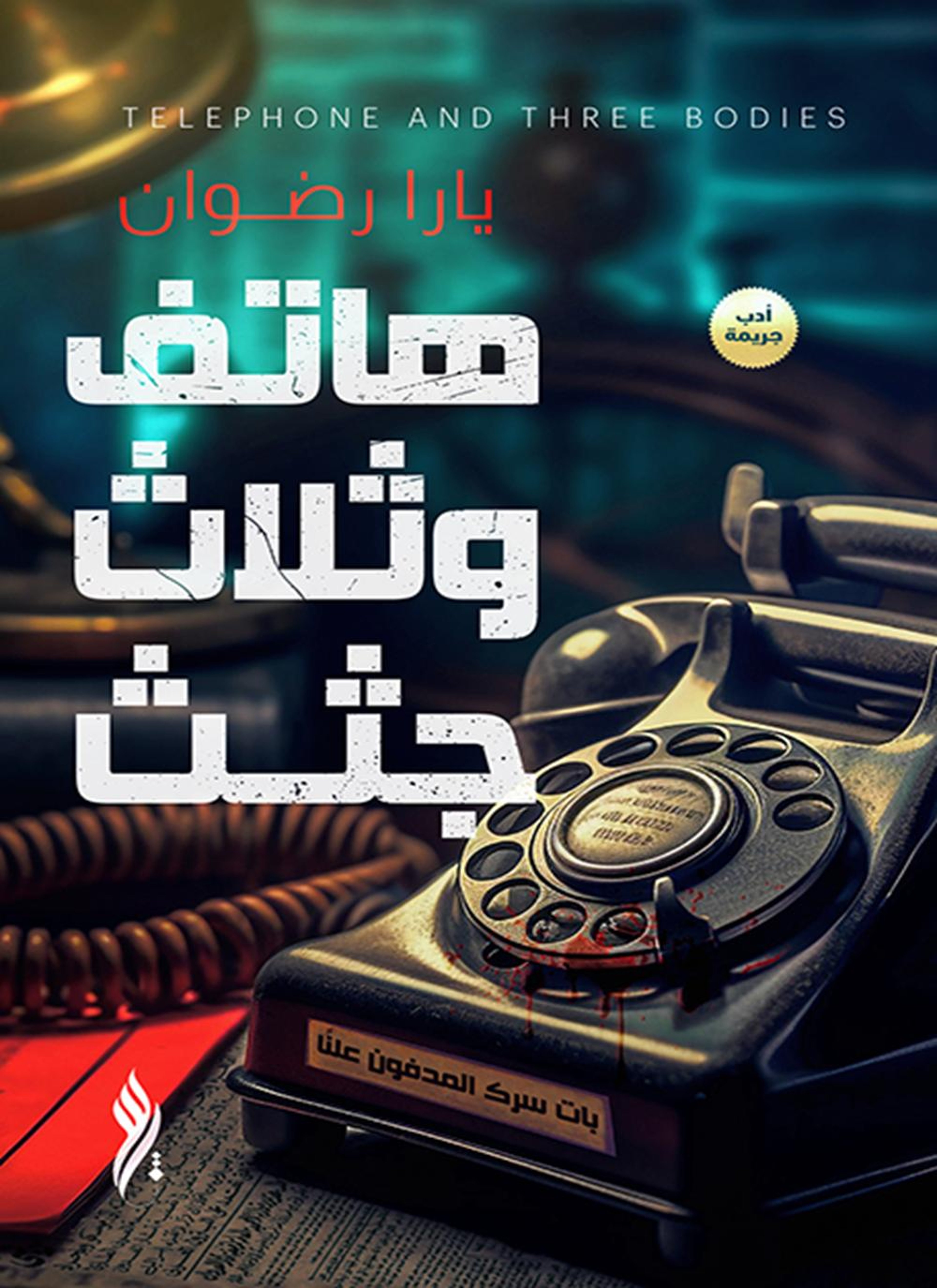 هاتف وثلاث جثث