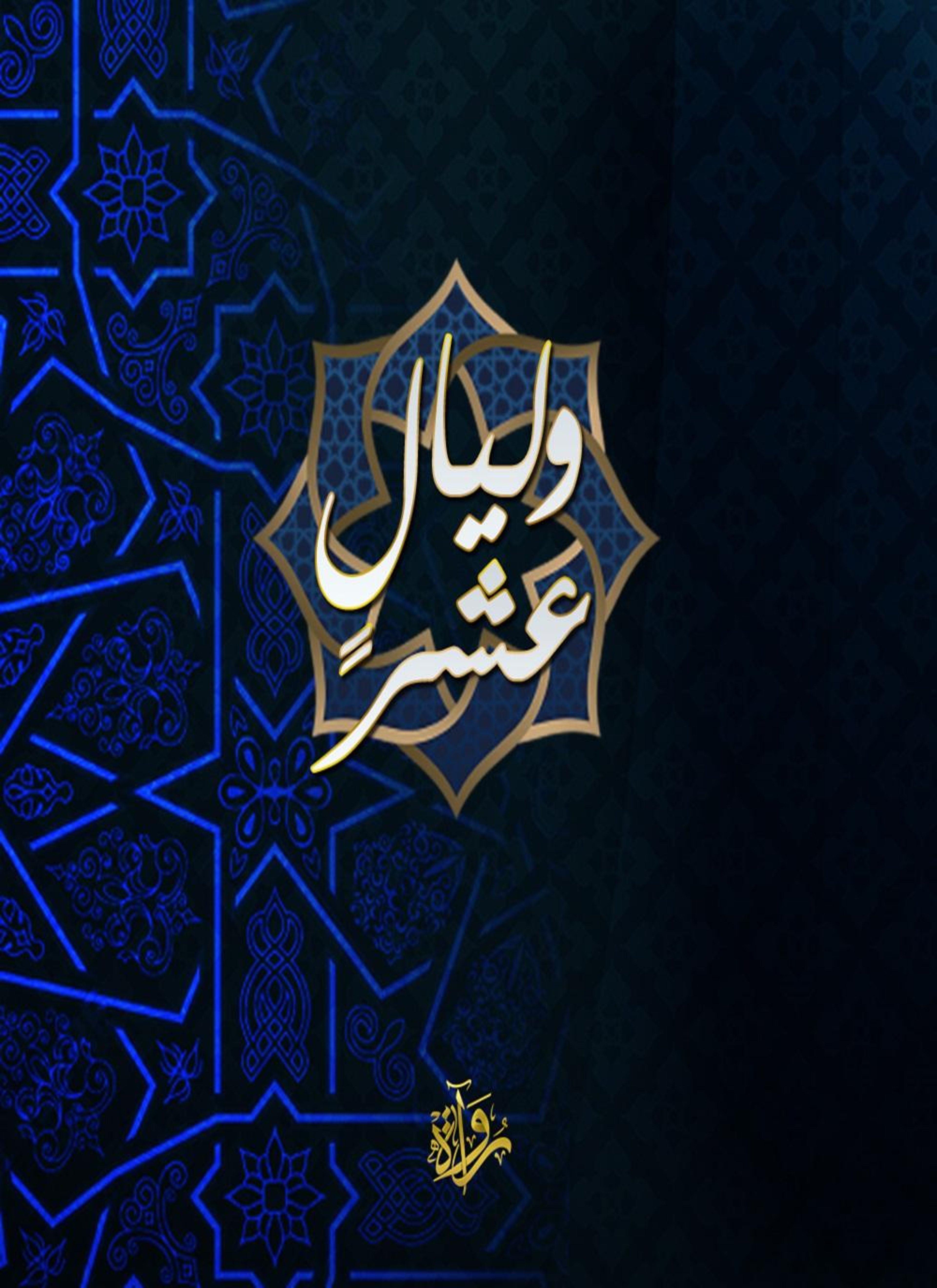 وليال عشر