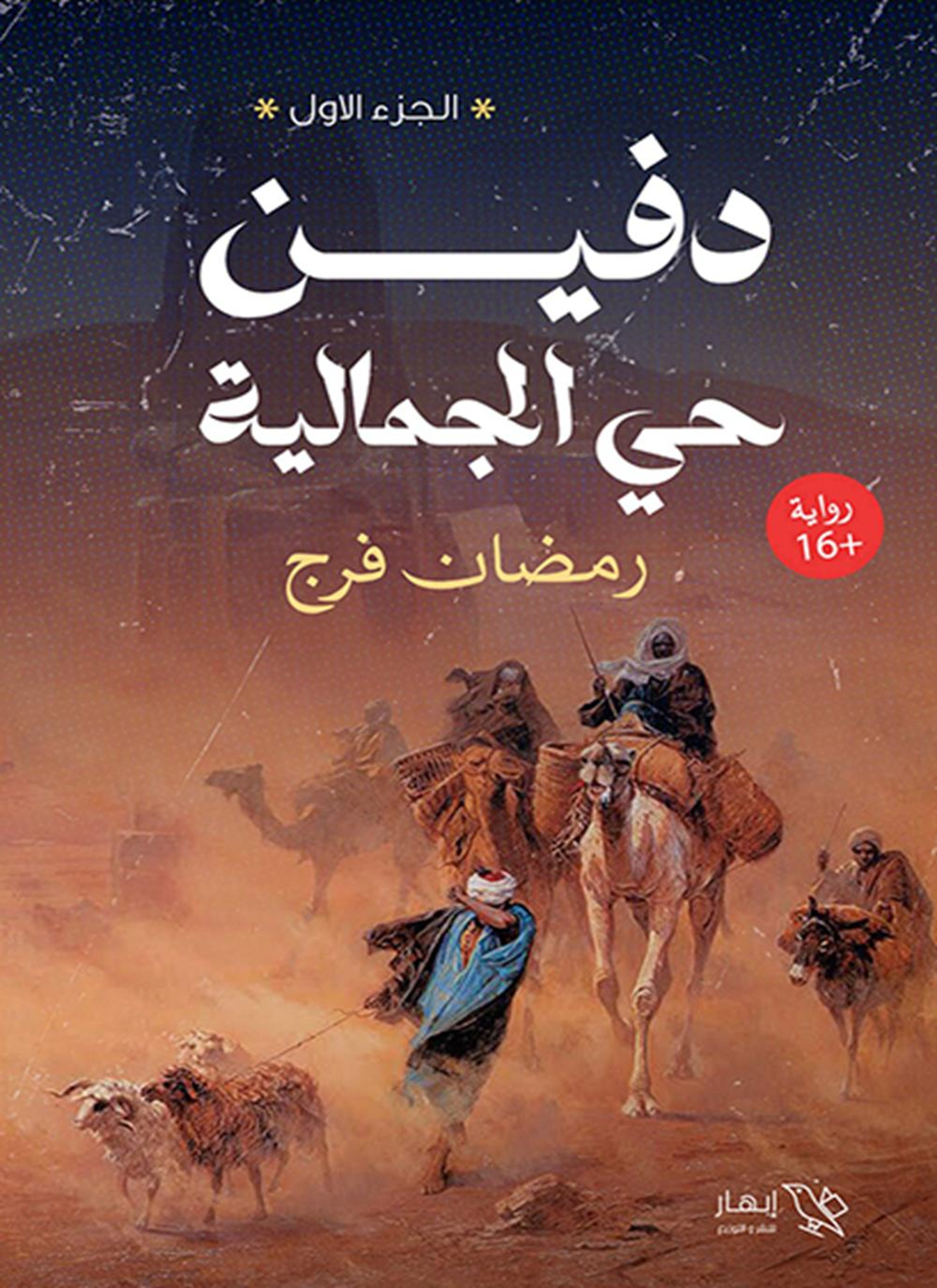 دفين حي الجمالية